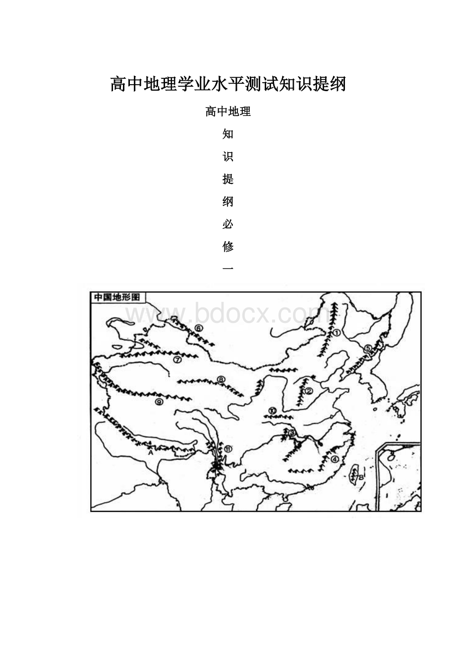 高中地理学业水平测试知识提纲.docx