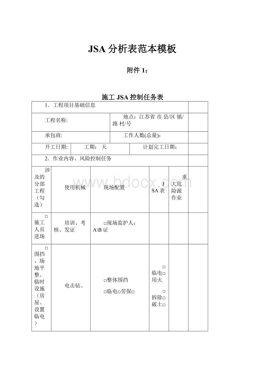 JSA分析表范本模板.docx_第1页