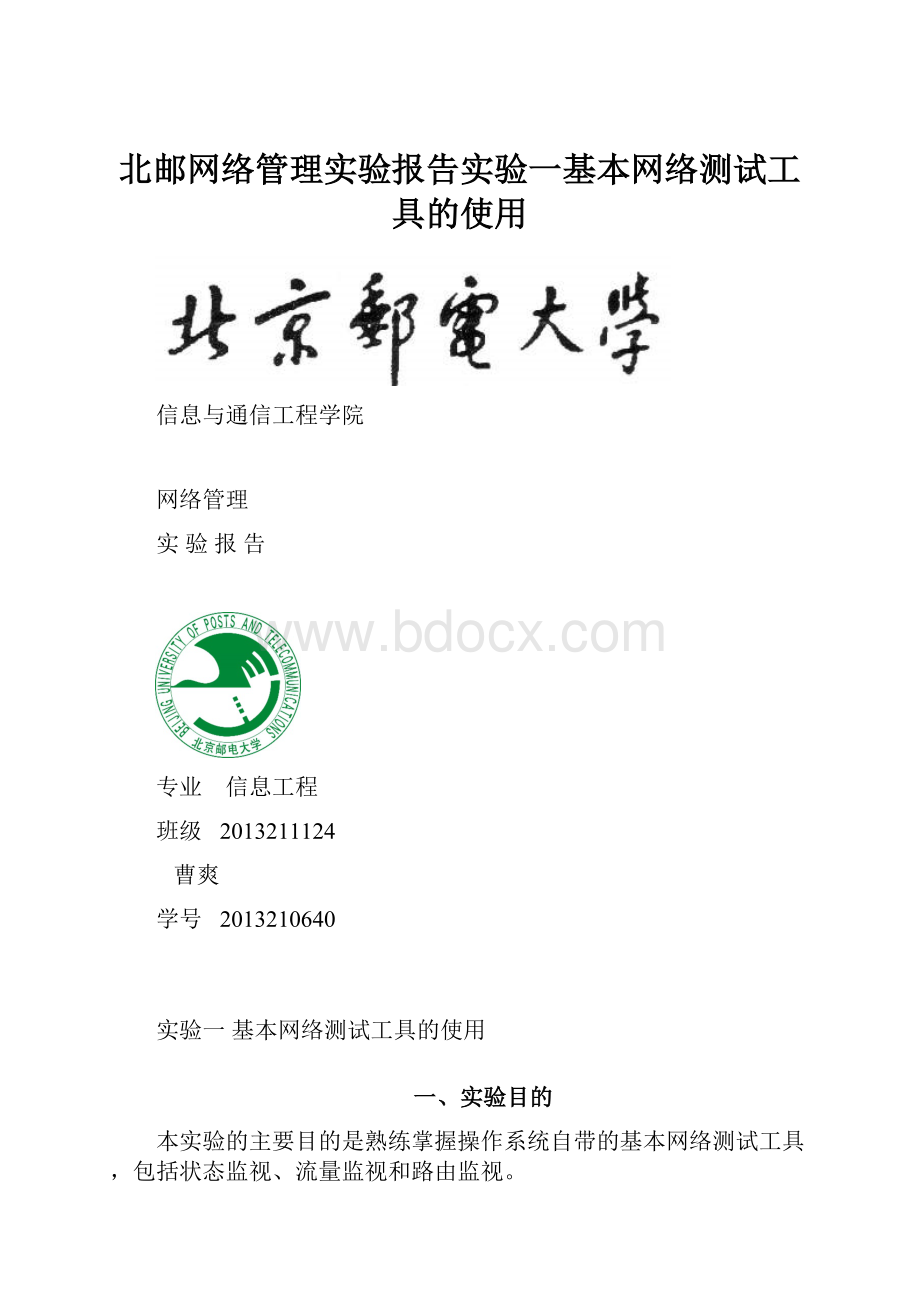 北邮网络管理实验报告实验一基本网络测试工具的使用.docx