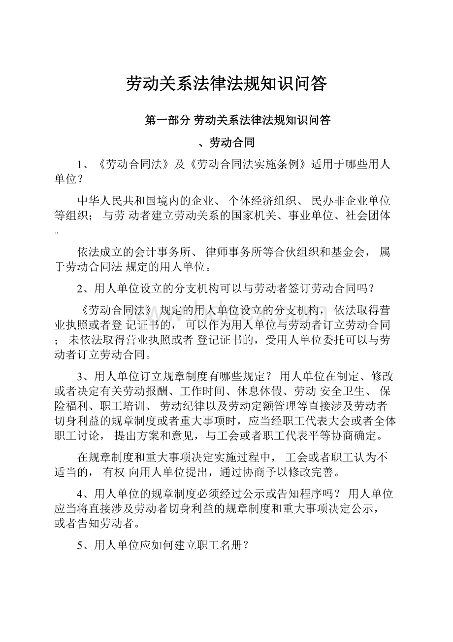 劳动关系法律法规知识问答.docx