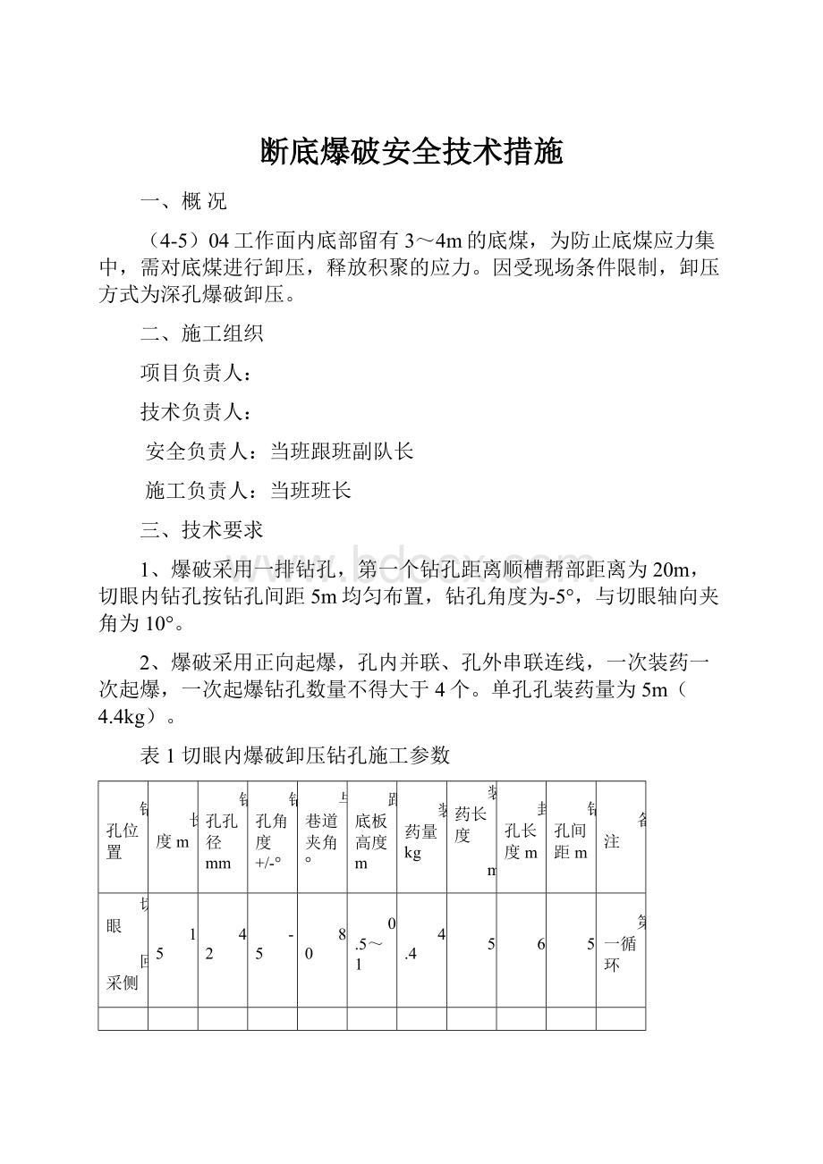 断底爆破安全技术措施.docx