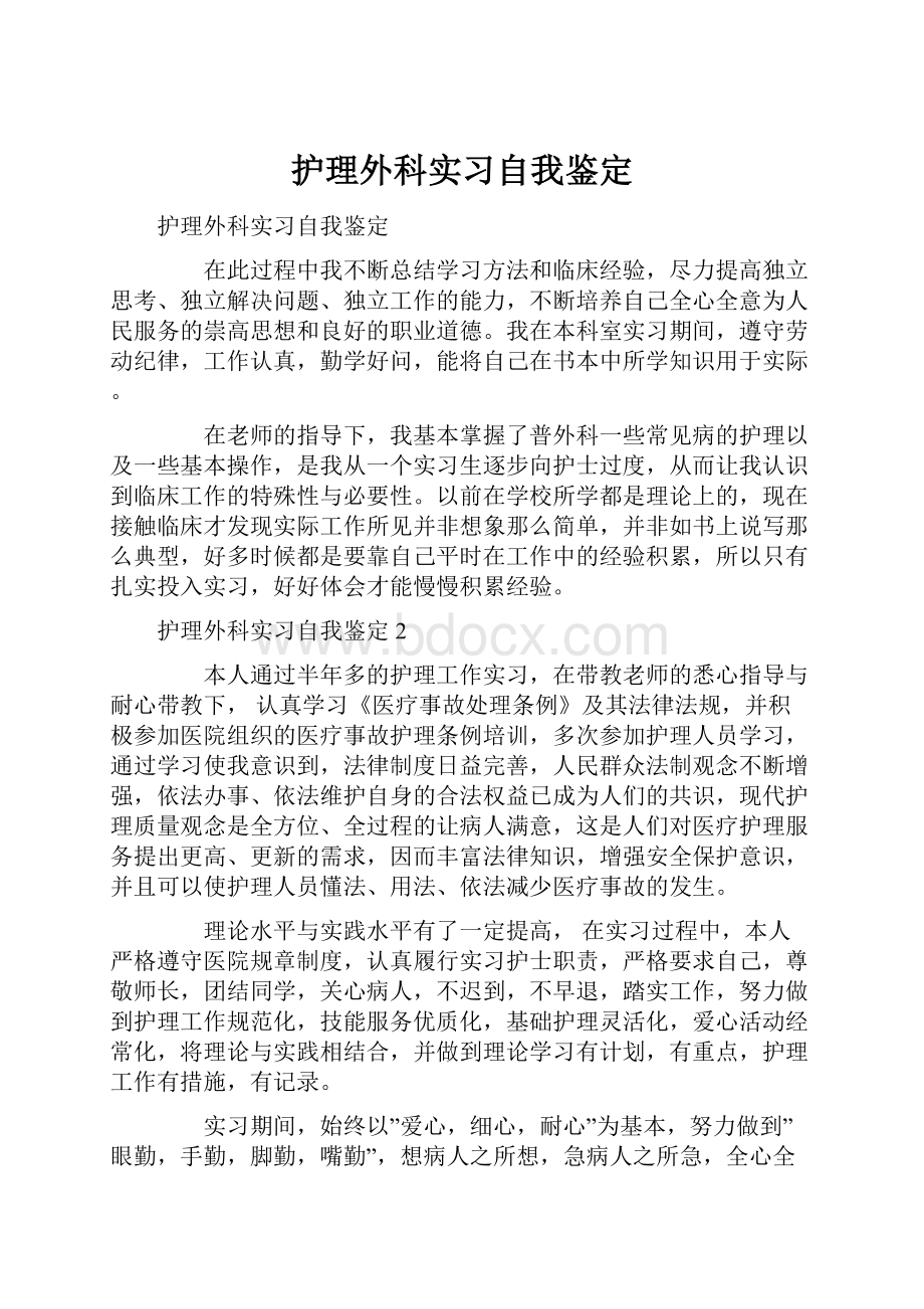 护理外科实习自我鉴定.docx_第1页