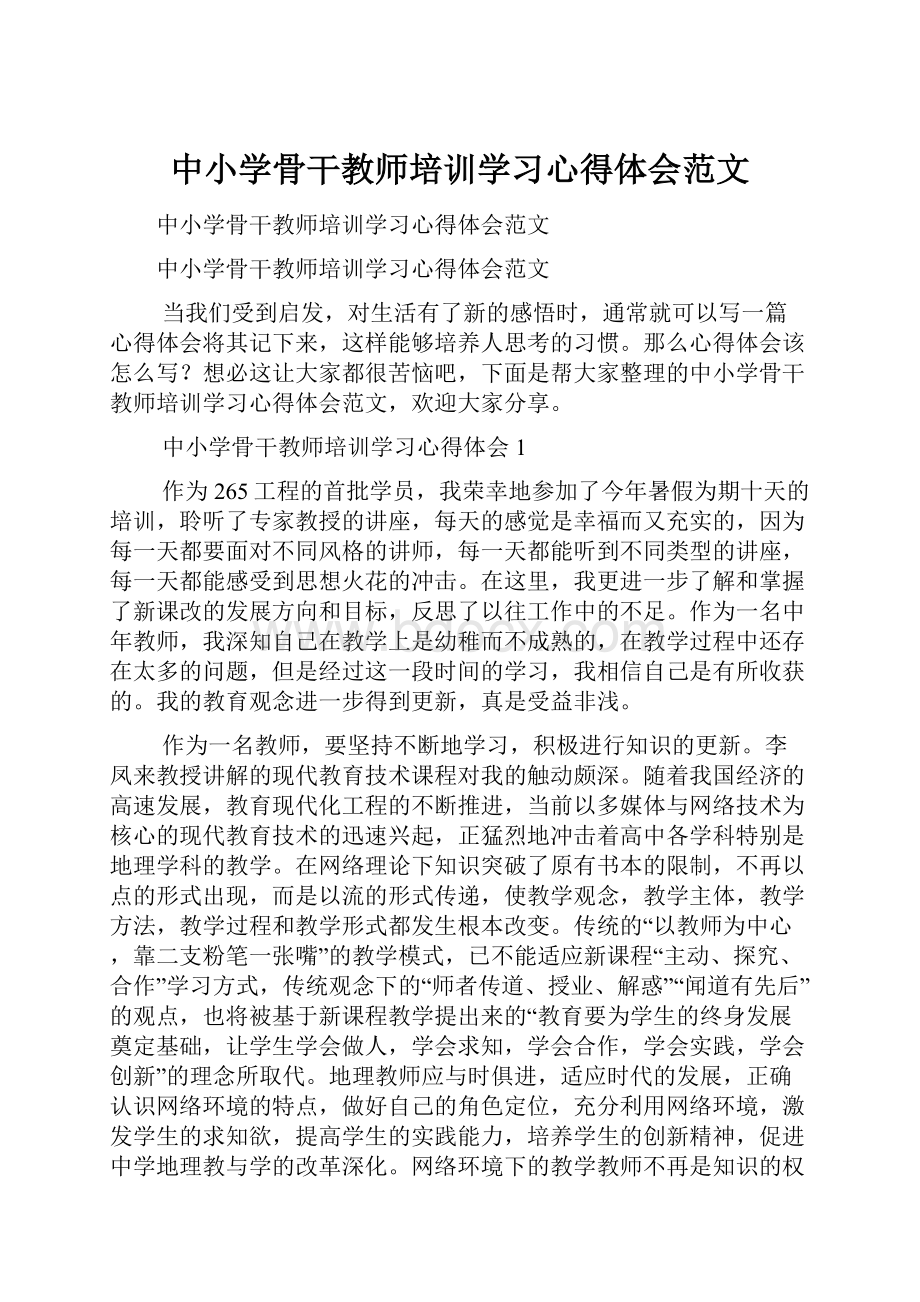 中小学骨干教师培训学习心得体会范文.docx