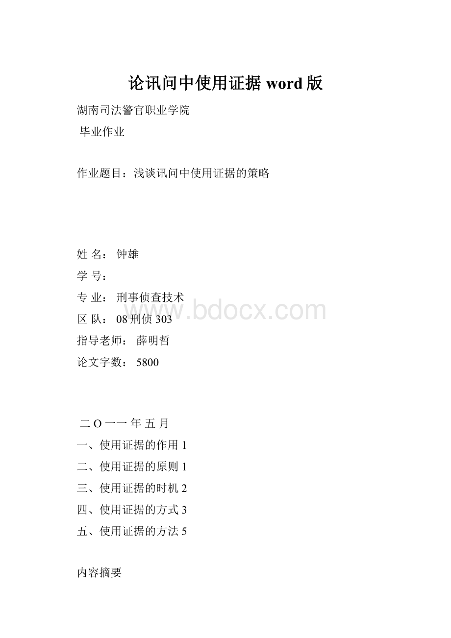 论讯问中使用证据word版.docx