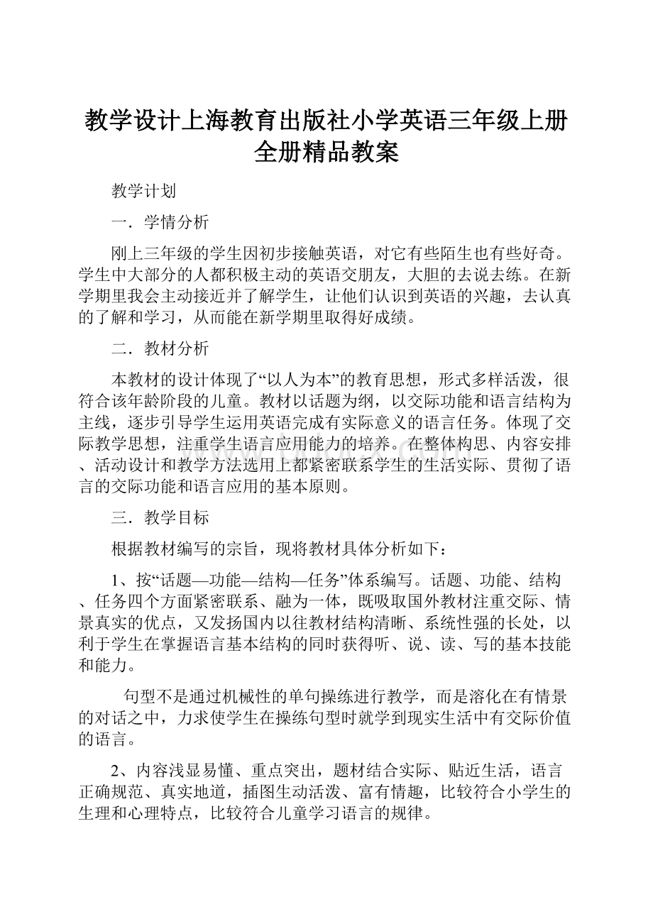 教学设计上海教育出版社小学英语三年级上册全册精品教案.docx