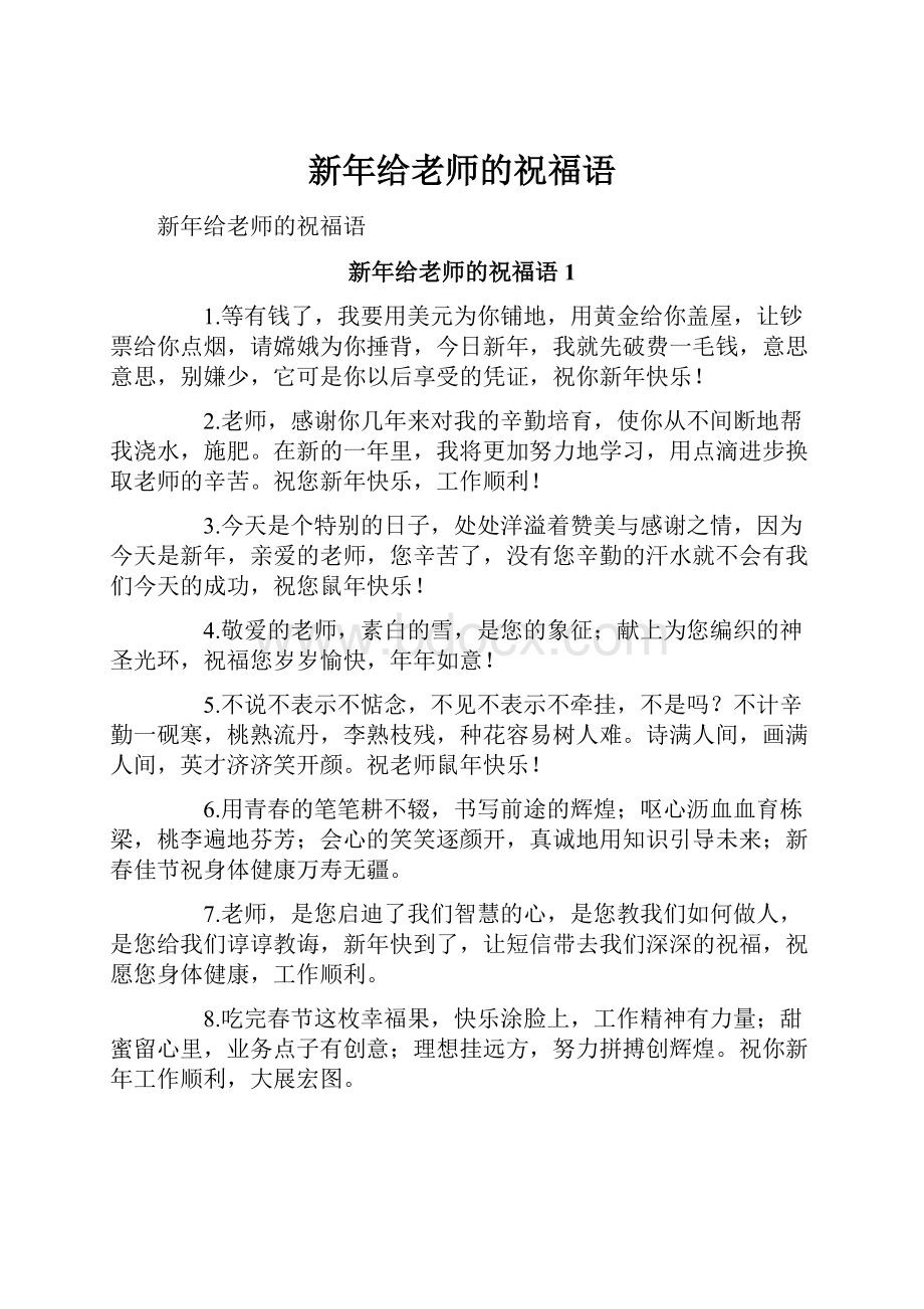 新年给老师的祝福语.docx_第1页