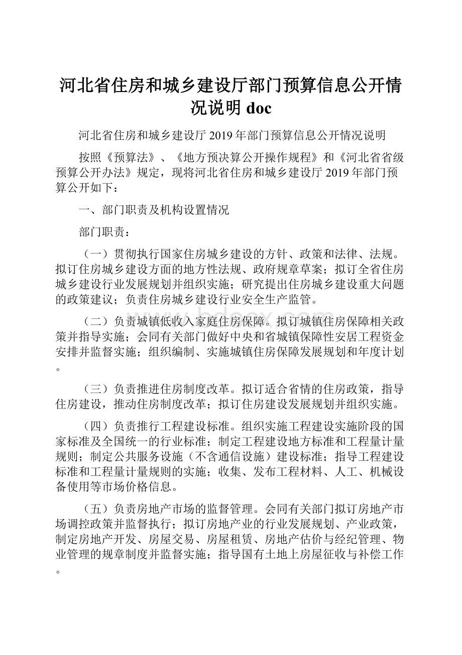 河北省住房和城乡建设厅部门预算信息公开情况说明doc.docx_第1页