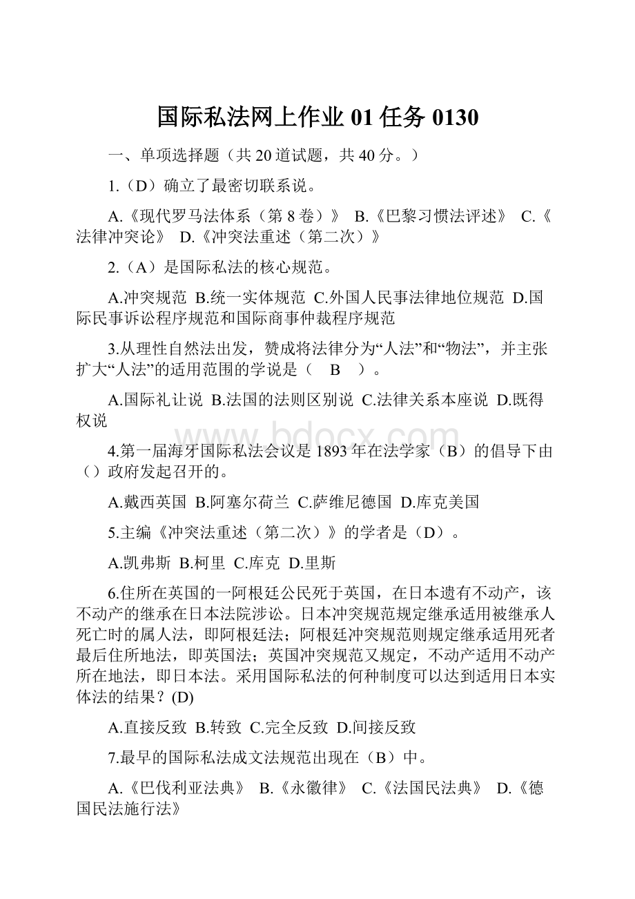 国际私法网上作业01任务0130.docx_第1页