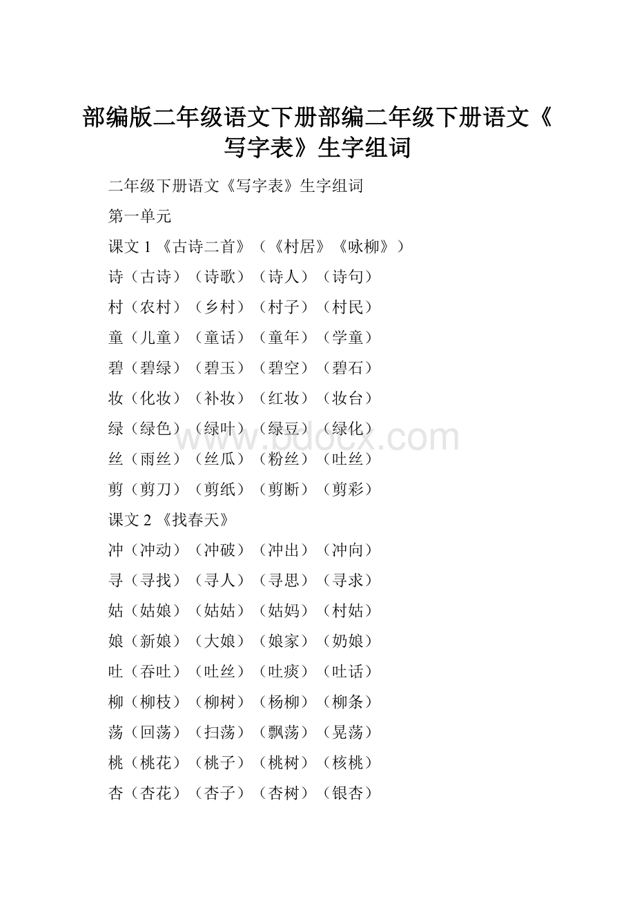 部编版二年级语文下册部编二年级下册语文《写字表》生字组词.docx_第1页