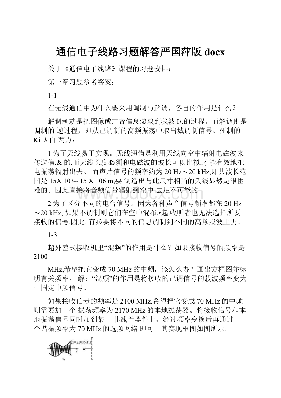 通信电子线路习题解答严国萍版docx.docx