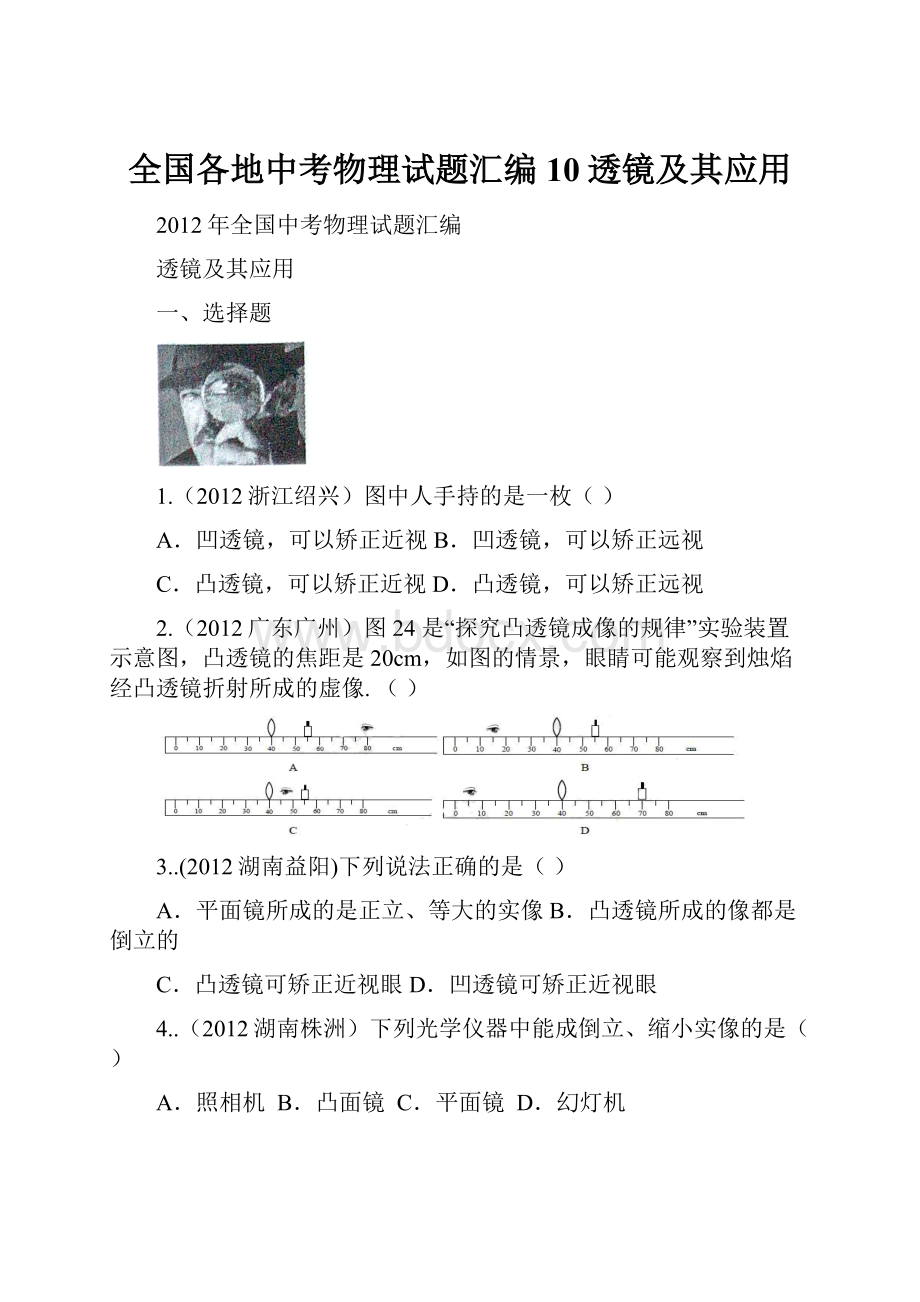 全国各地中考物理试题汇编10透镜及其应用.docx_第1页