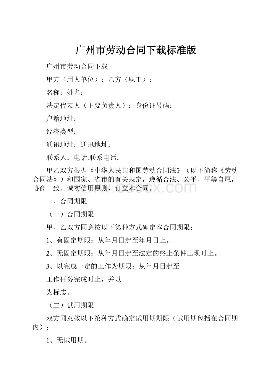 广州市劳动合同下载标准版.docx