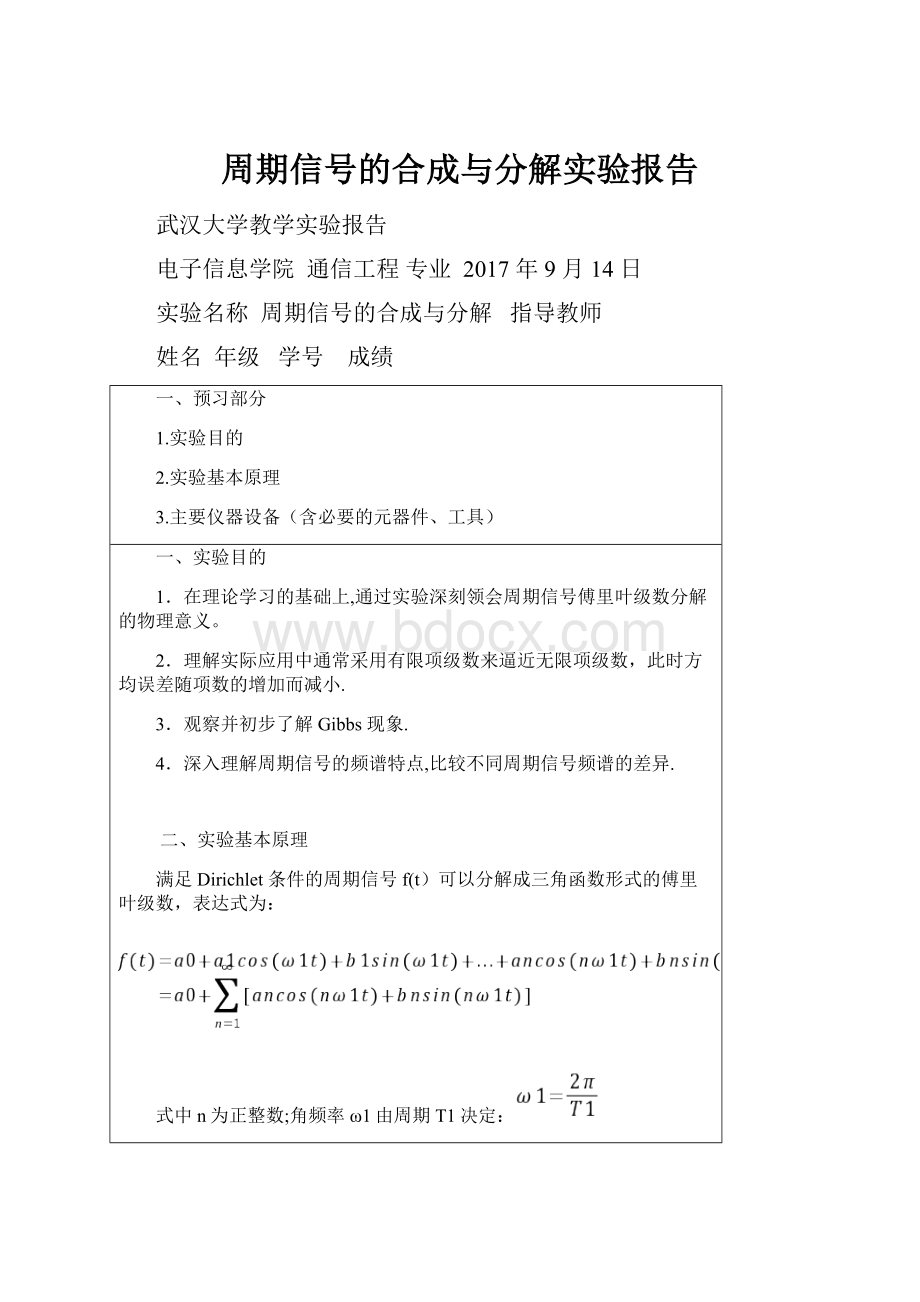 周期信号的合成与分解实验报告.docx