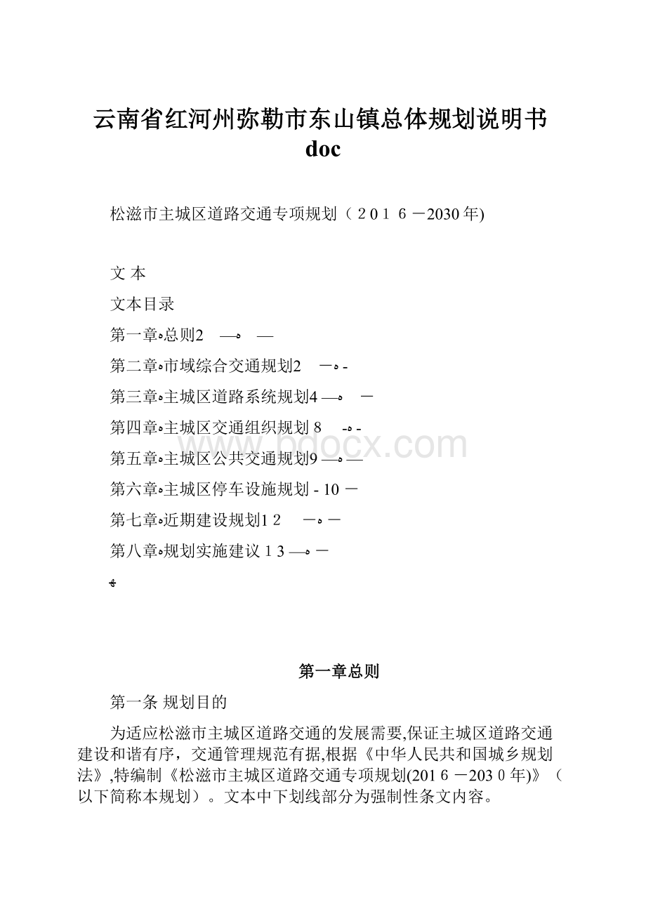 云南省红河州弥勒市东山镇总体规划说明书doc.docx