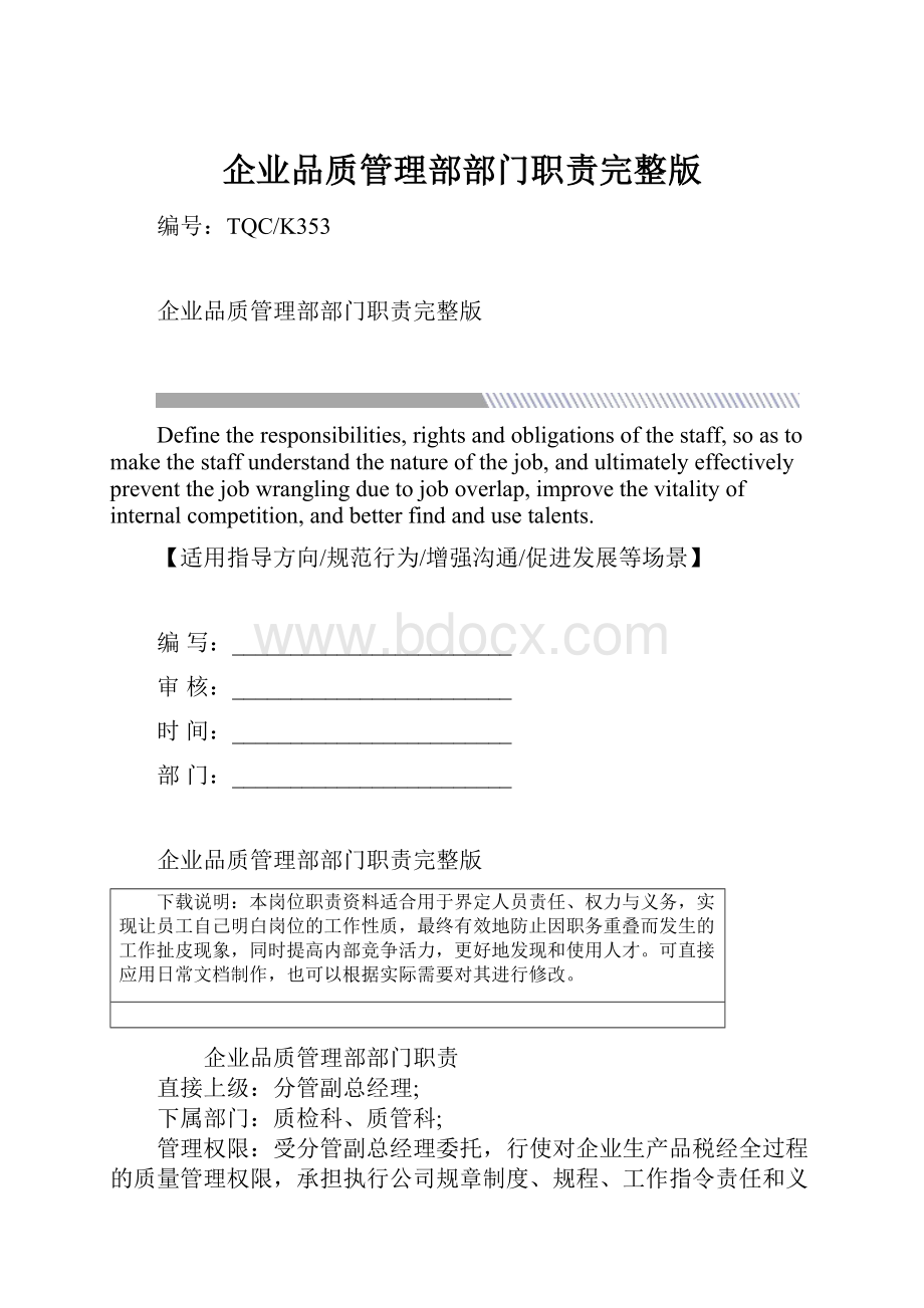 企业品质管理部部门职责完整版.docx