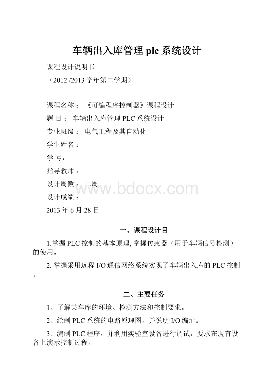 车辆出入库管理plc系统设计.docx