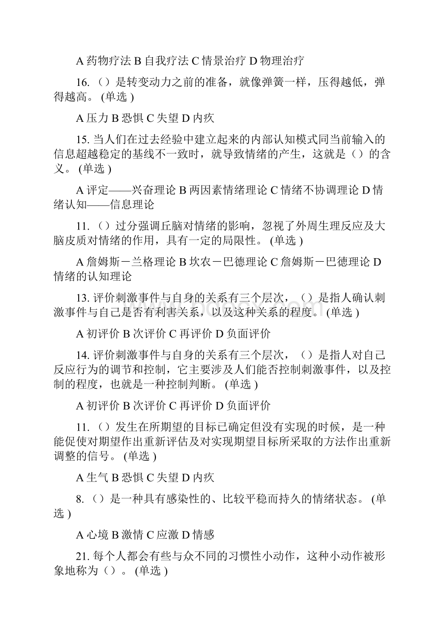 专业技术人员情绪管理系统与职场减压问题详解 满分卷汇总情况.docx_第3页