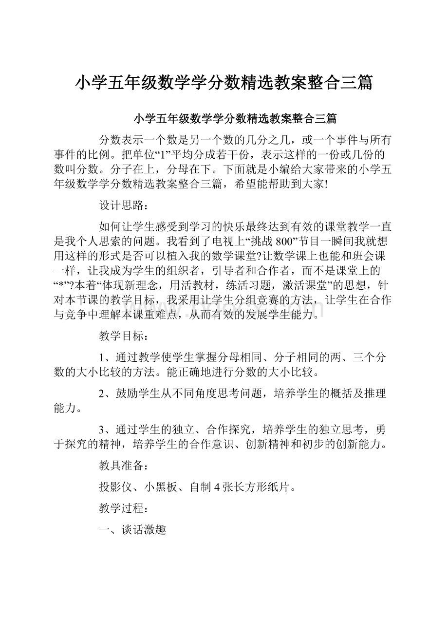 小学五年级数学学分数精选教案整合三篇.docx_第1页