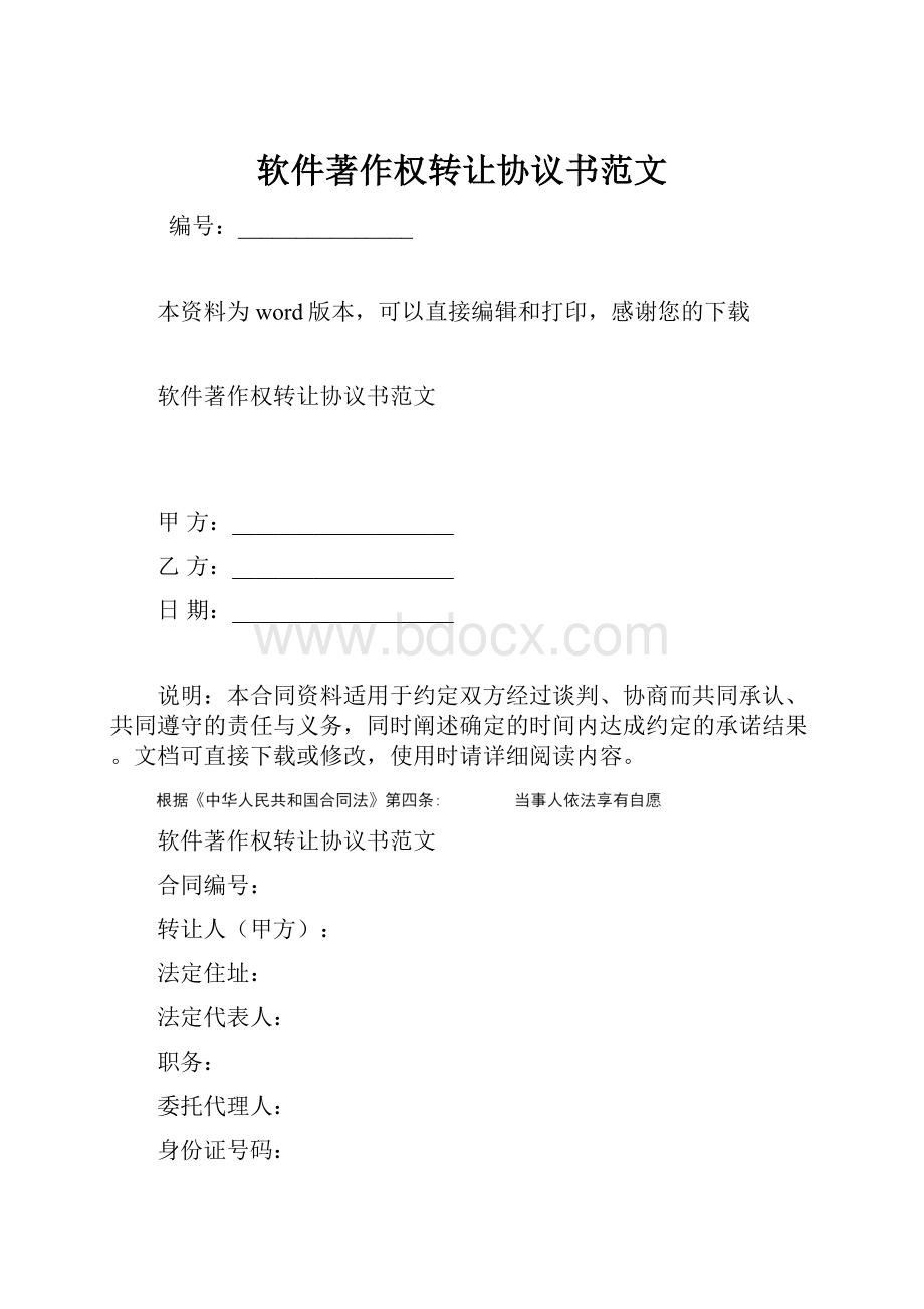 软件著作权转让协议书范文.docx