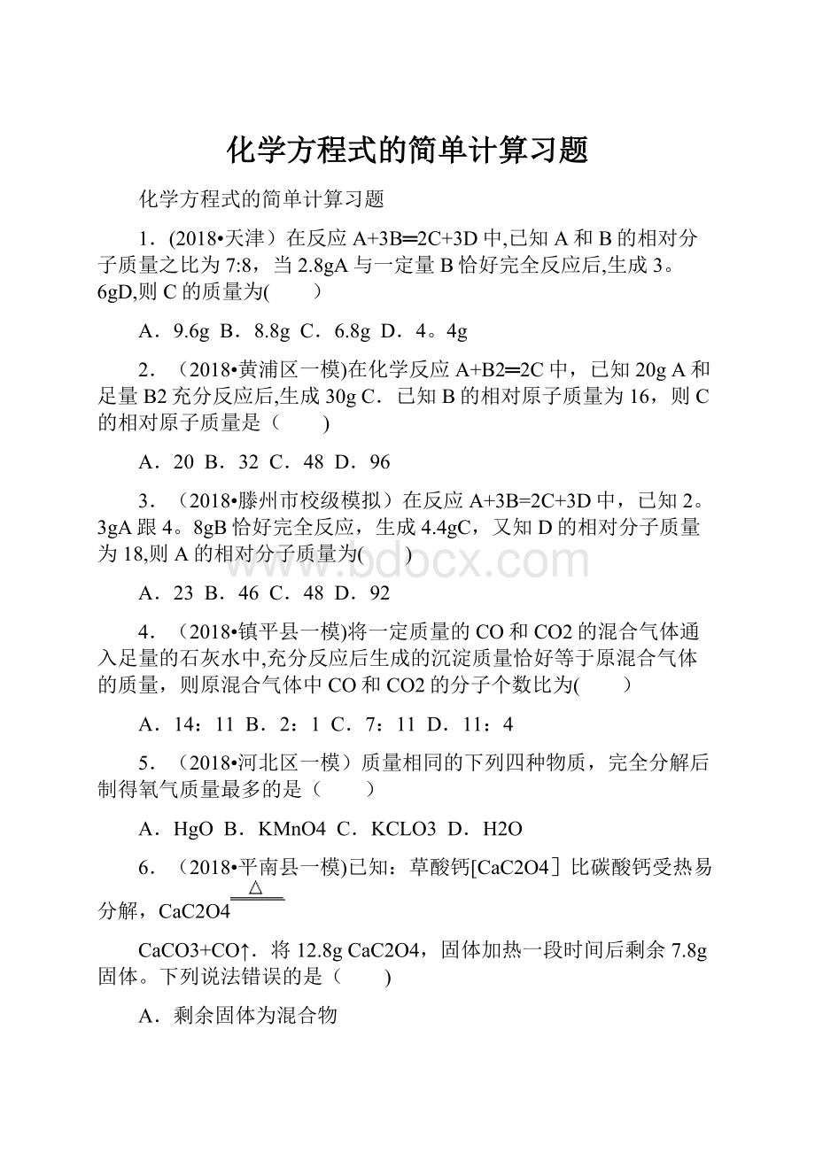 化学方程式的简单计算习题.docx