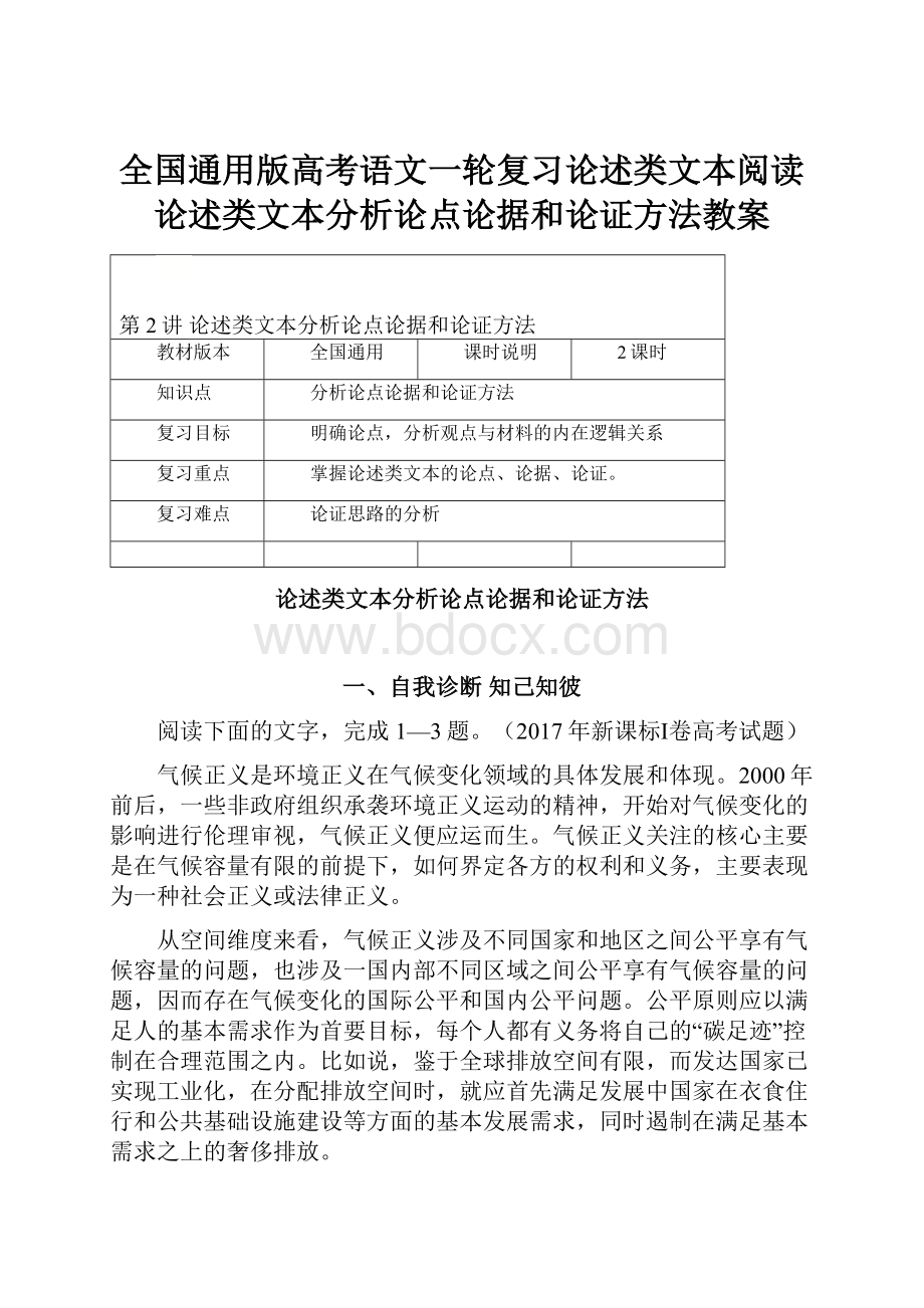 全国通用版高考语文一轮复习论述类文本阅读论述类文本分析论点论据和论证方法教案.docx