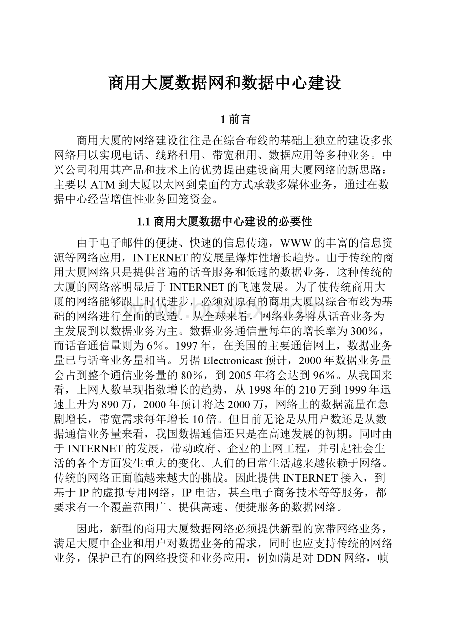 商用大厦数据网和数据中心建设.docx_第1页