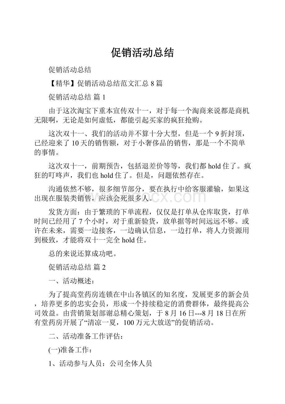 促销活动总结.docx