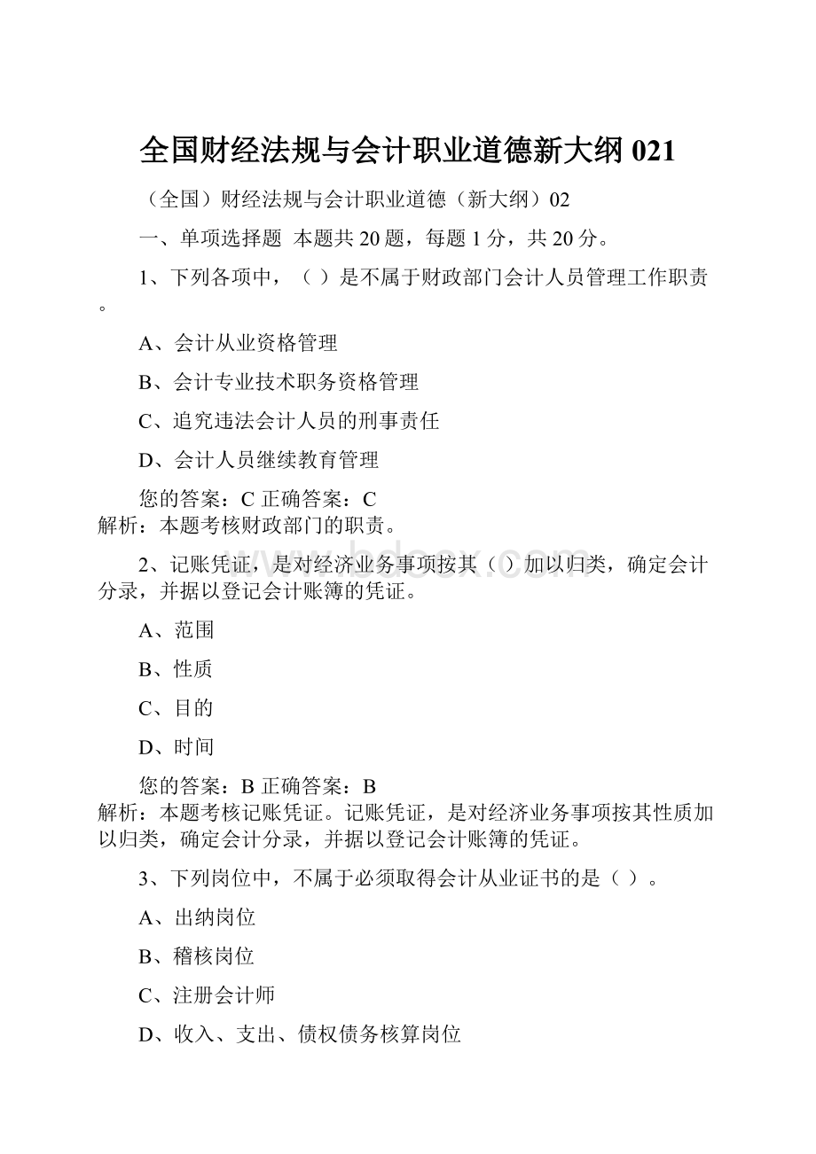 全国财经法规与会计职业道德新大纲021.docx