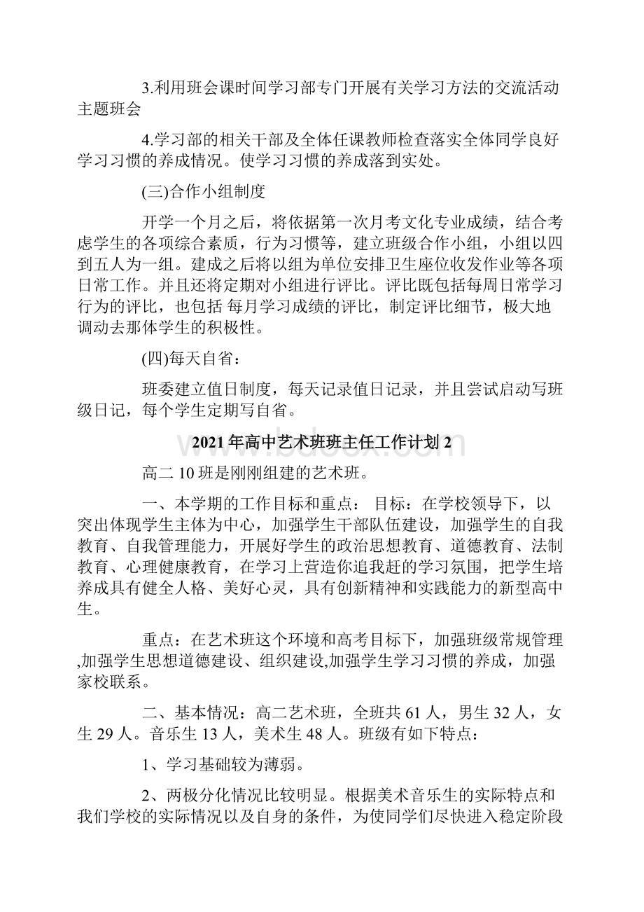 高中艺术班班主任工作计划.docx_第3页