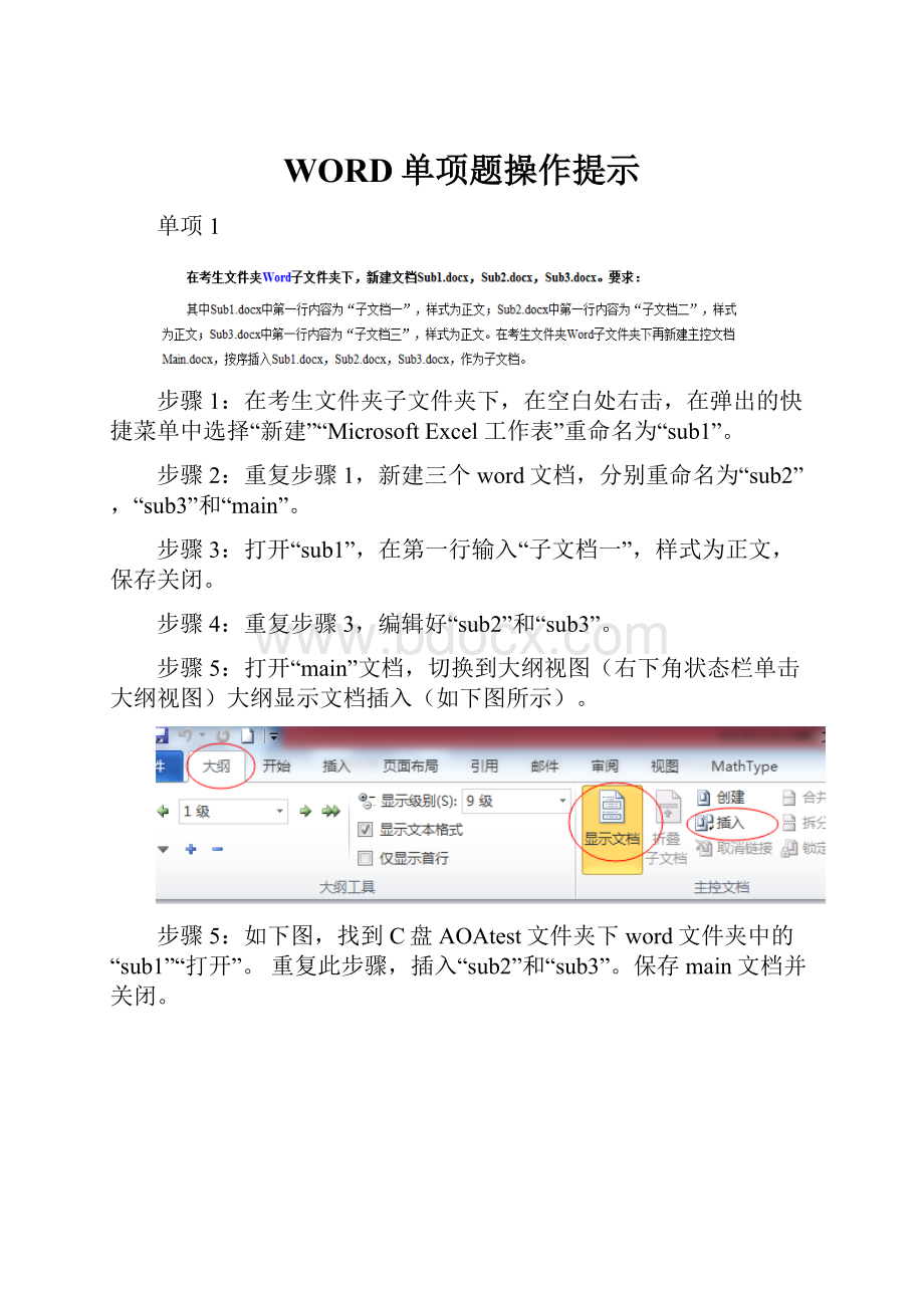 WORD单项题操作提示.docx_第1页