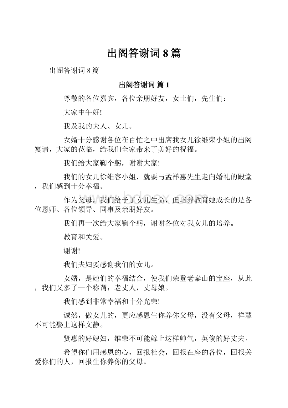 出阁答谢词8篇.docx_第1页