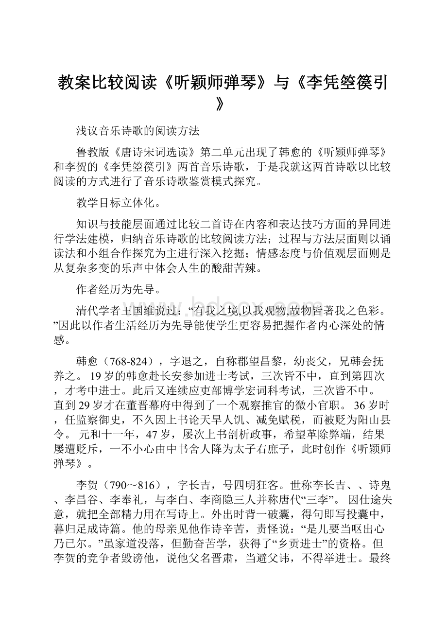 教案比较阅读《听颖师弹琴》与《李凭箜篌引》.docx_第1页