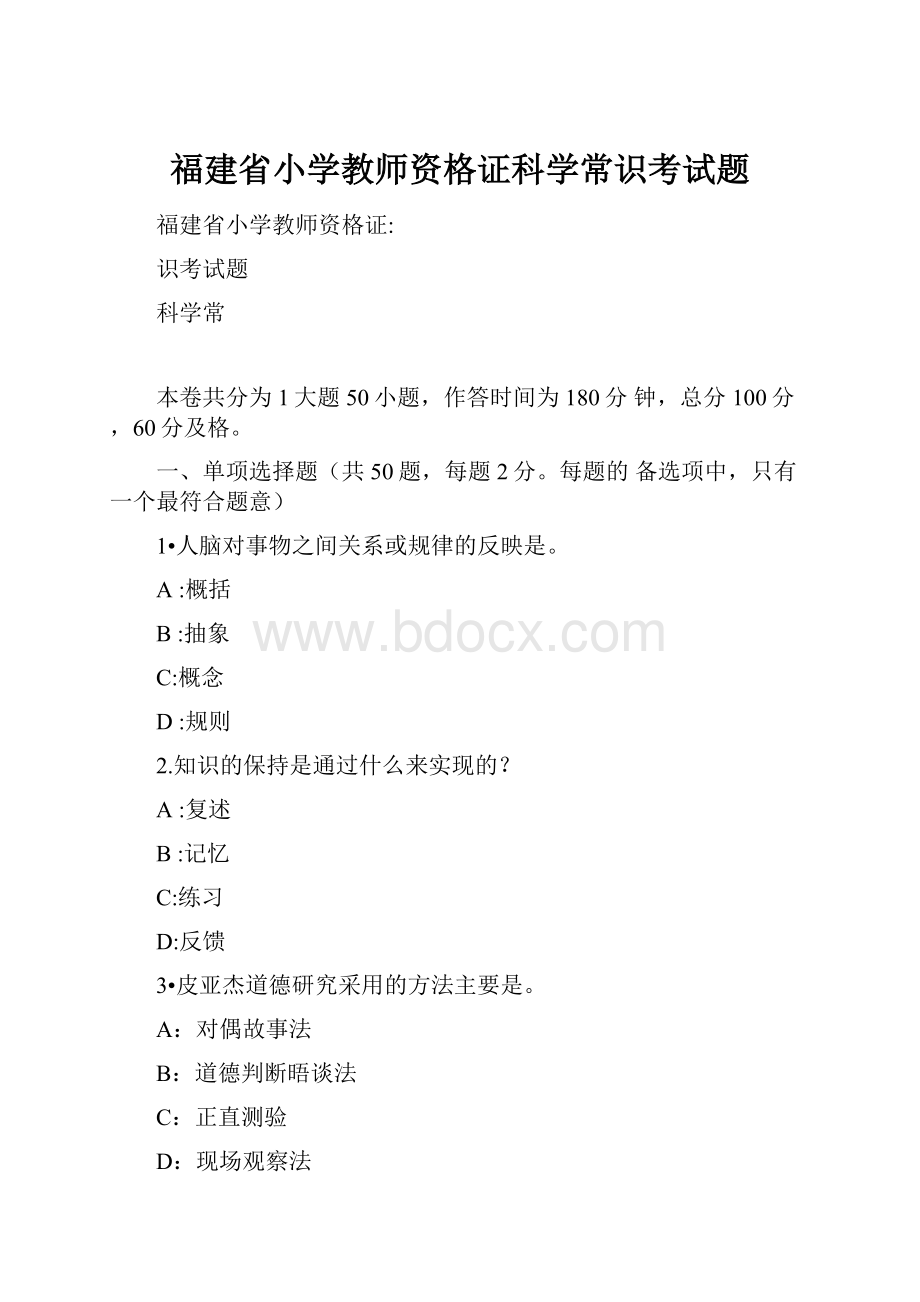 福建省小学教师资格证科学常识考试题.docx_第1页