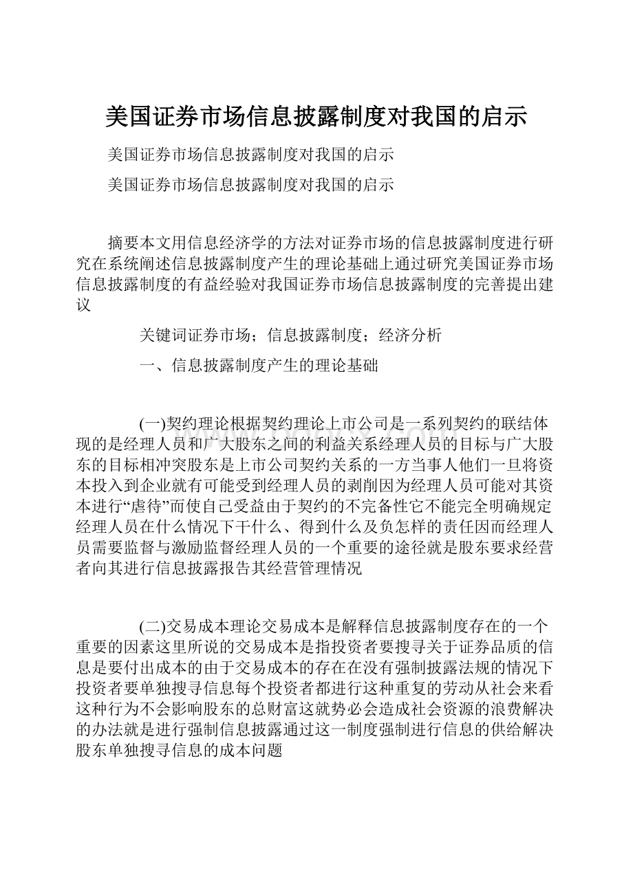 美国证券市场信息披露制度对我国的启示.docx