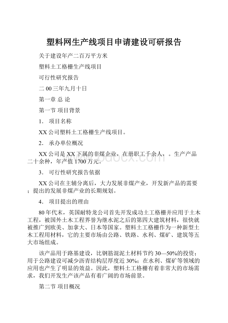 塑料网生产线项目申请建设可研报告.docx