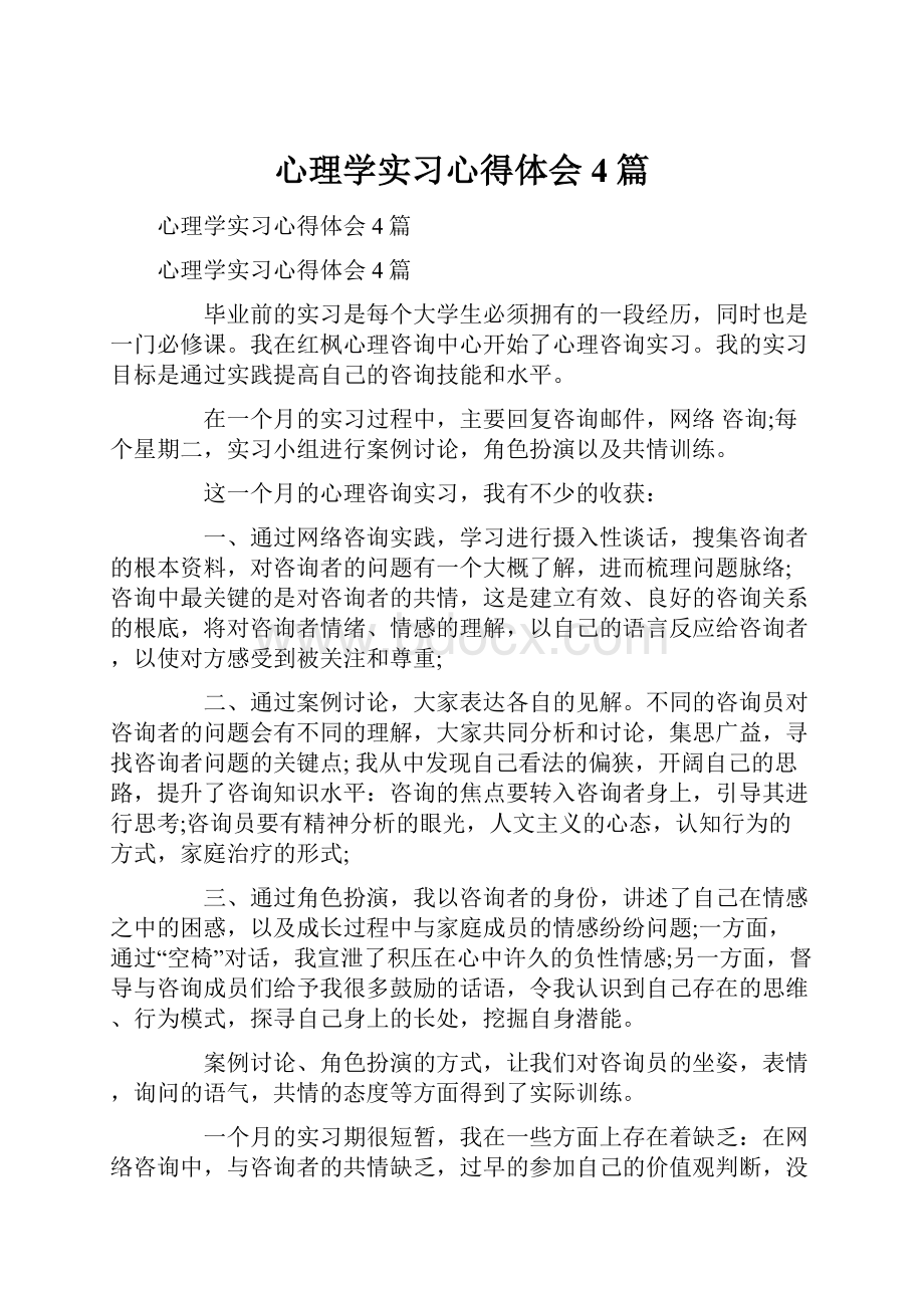 心理学实习心得体会4篇.docx_第1页