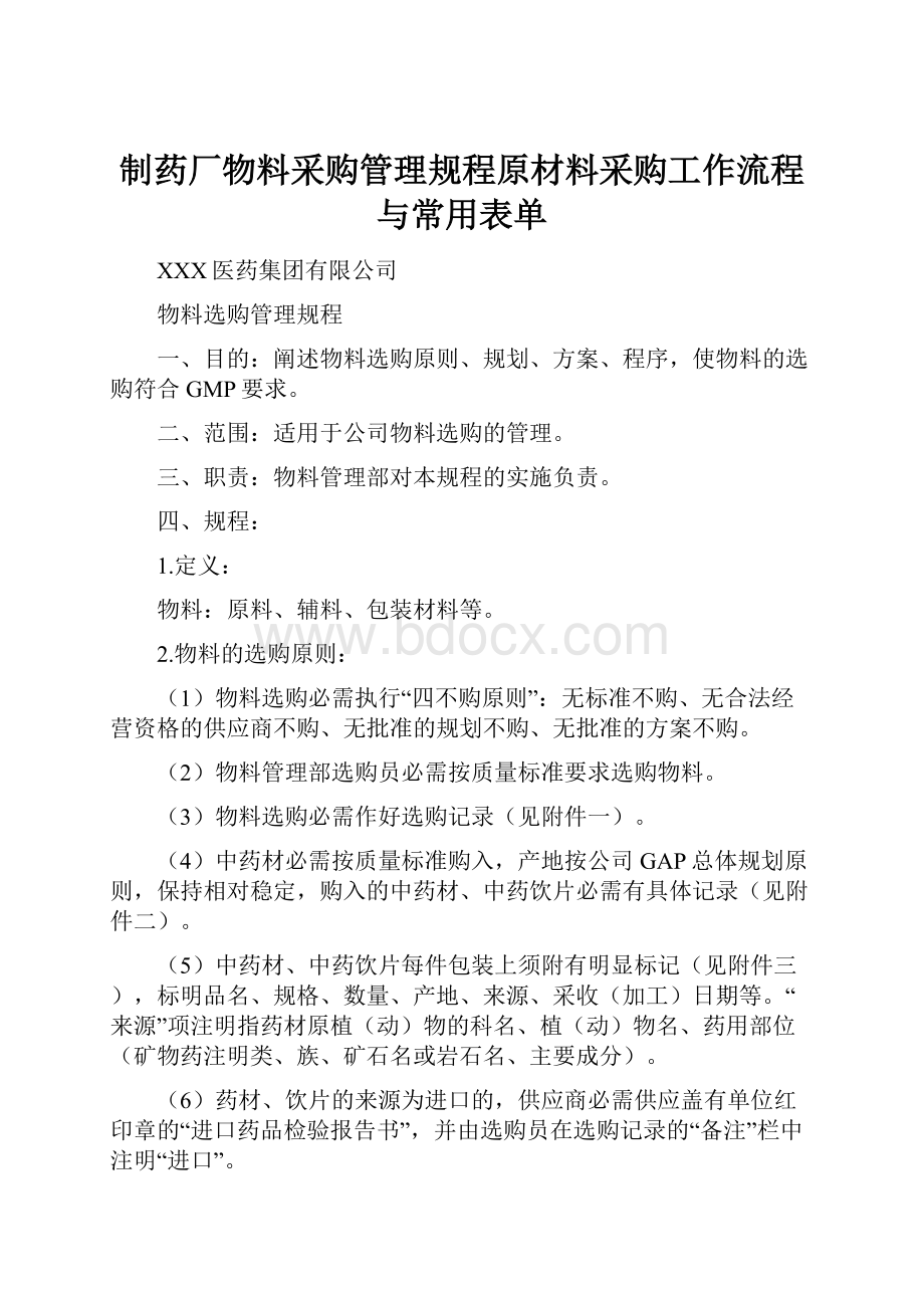 制药厂物料采购管理规程原材料采购工作流程与常用表单.docx