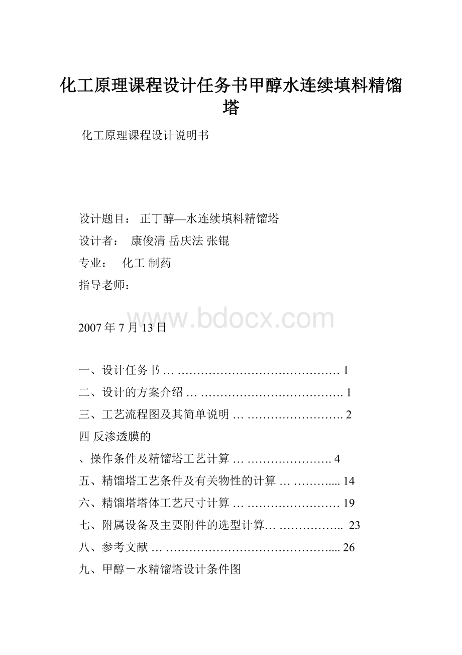 化工原理课程设计任务书甲醇水连续填料精馏塔.docx