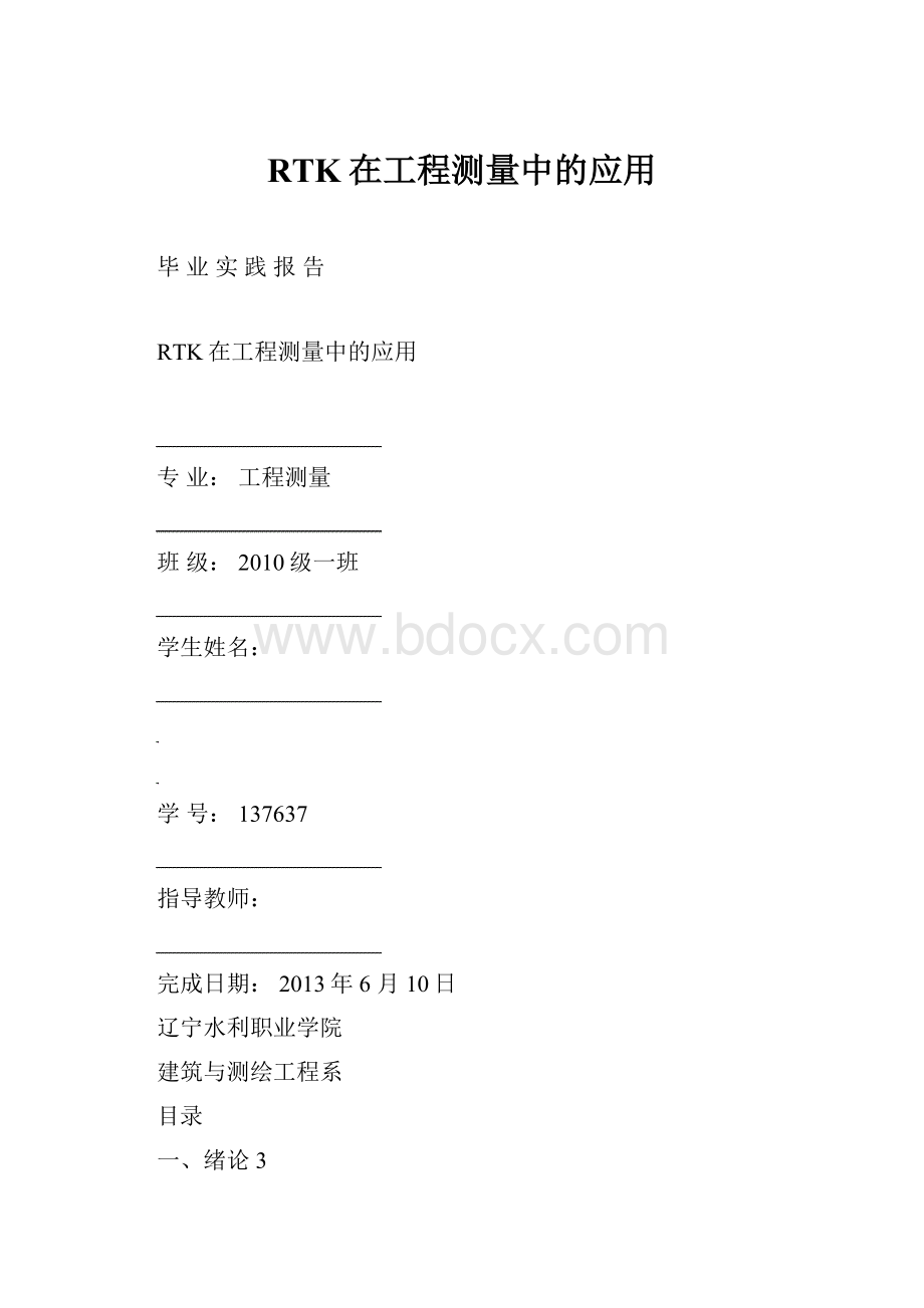 RTK在工程测量中的应用.docx_第1页