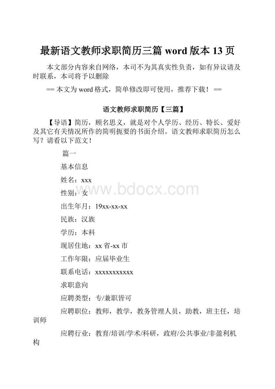 最新语文教师求职简历三篇word版本 13页.docx_第1页