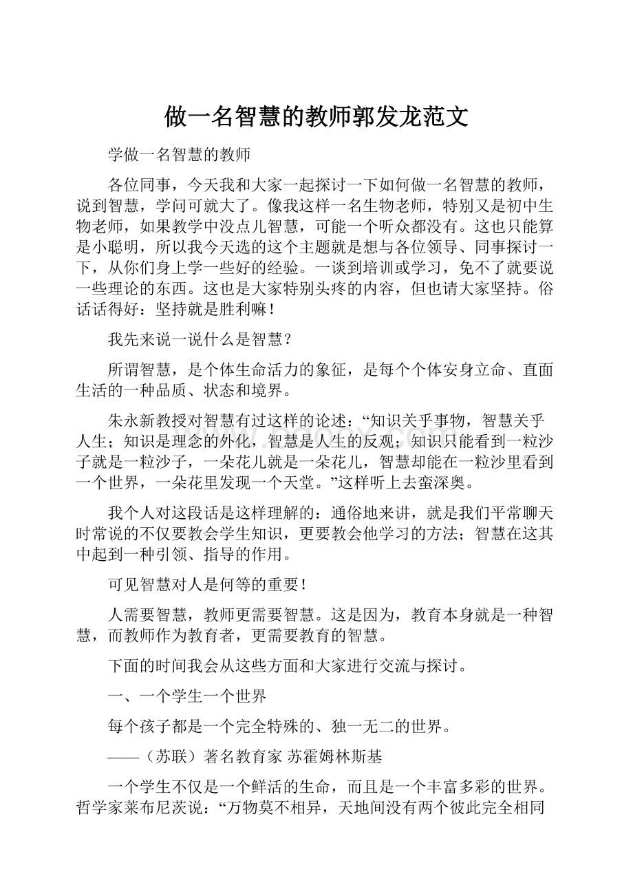 做一名智慧的教师郭发龙范文.docx