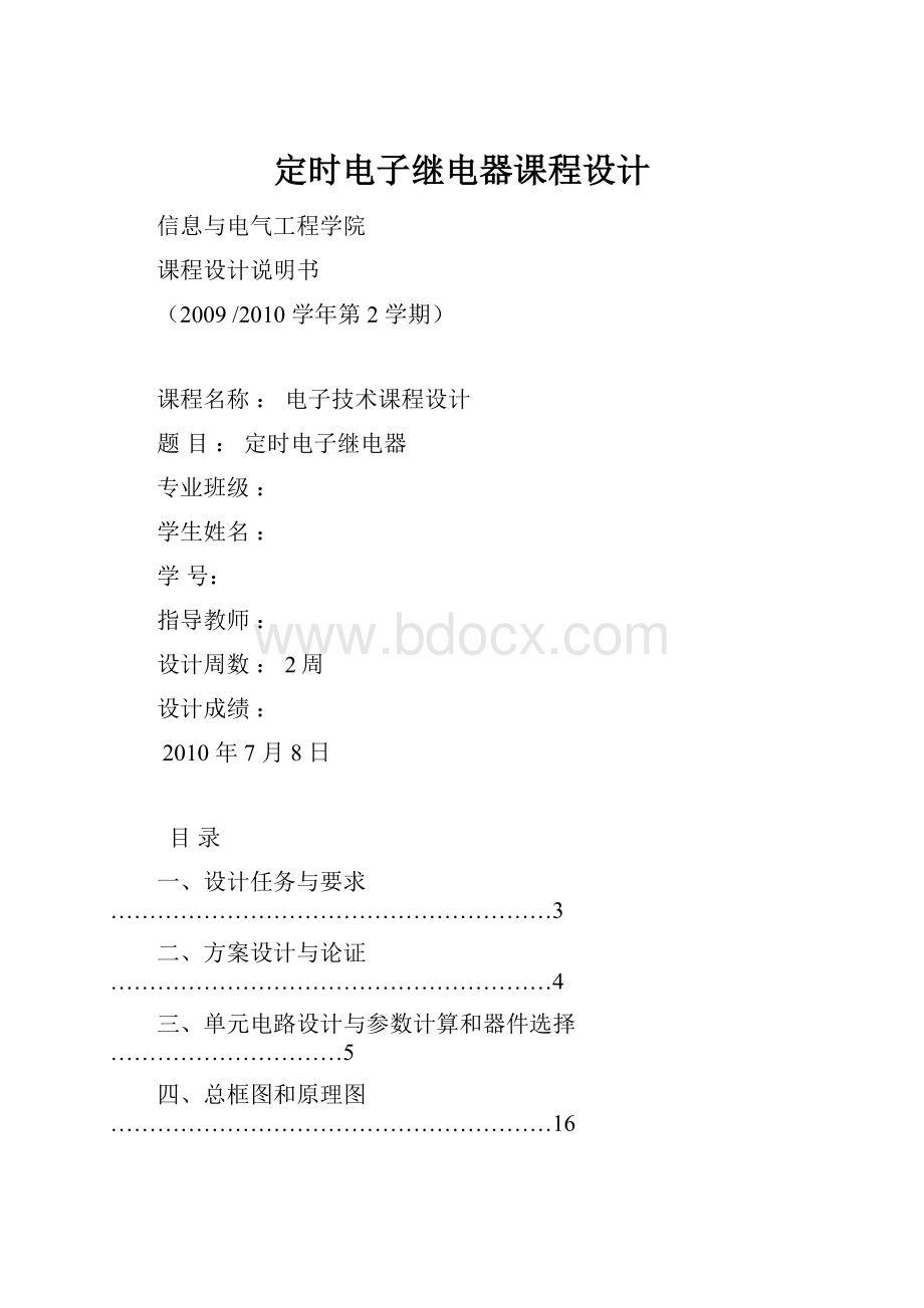 定时电子继电器课程设计.docx