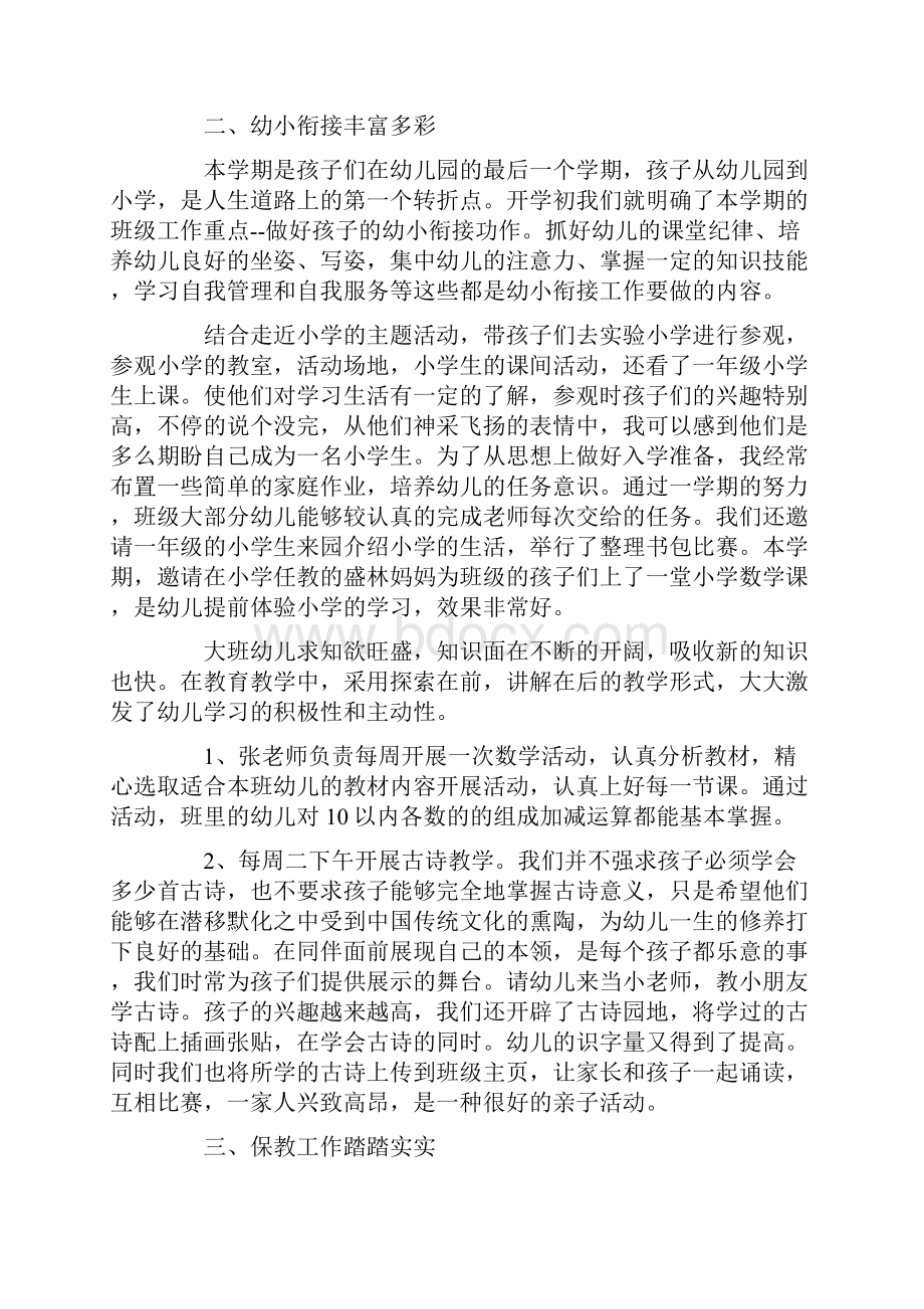 关于幼儿园大班学期教学工作总结范文集合六篇.docx_第2页