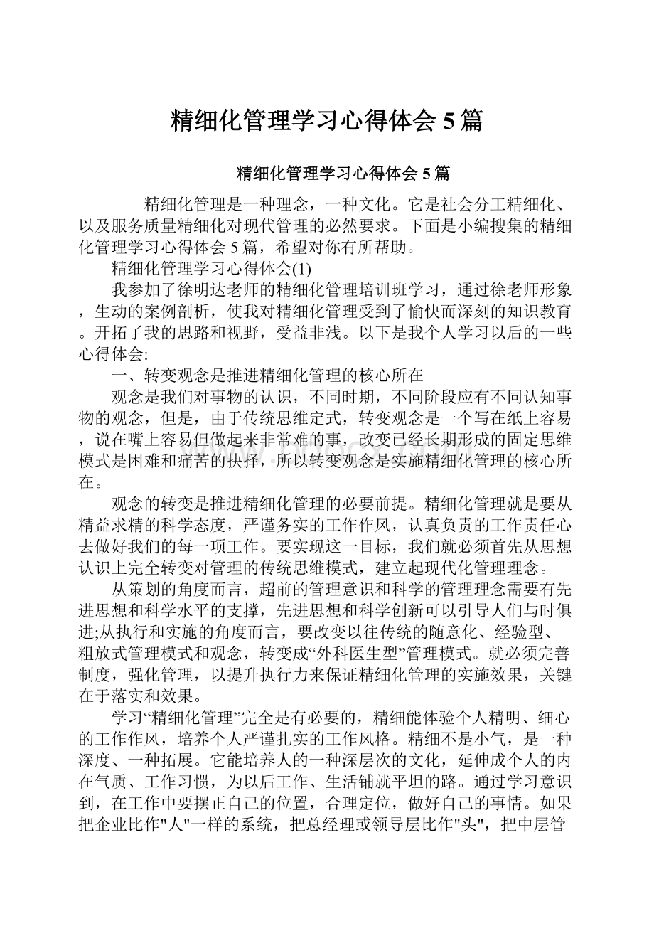 精细化管理学习心得体会5篇.docx_第1页