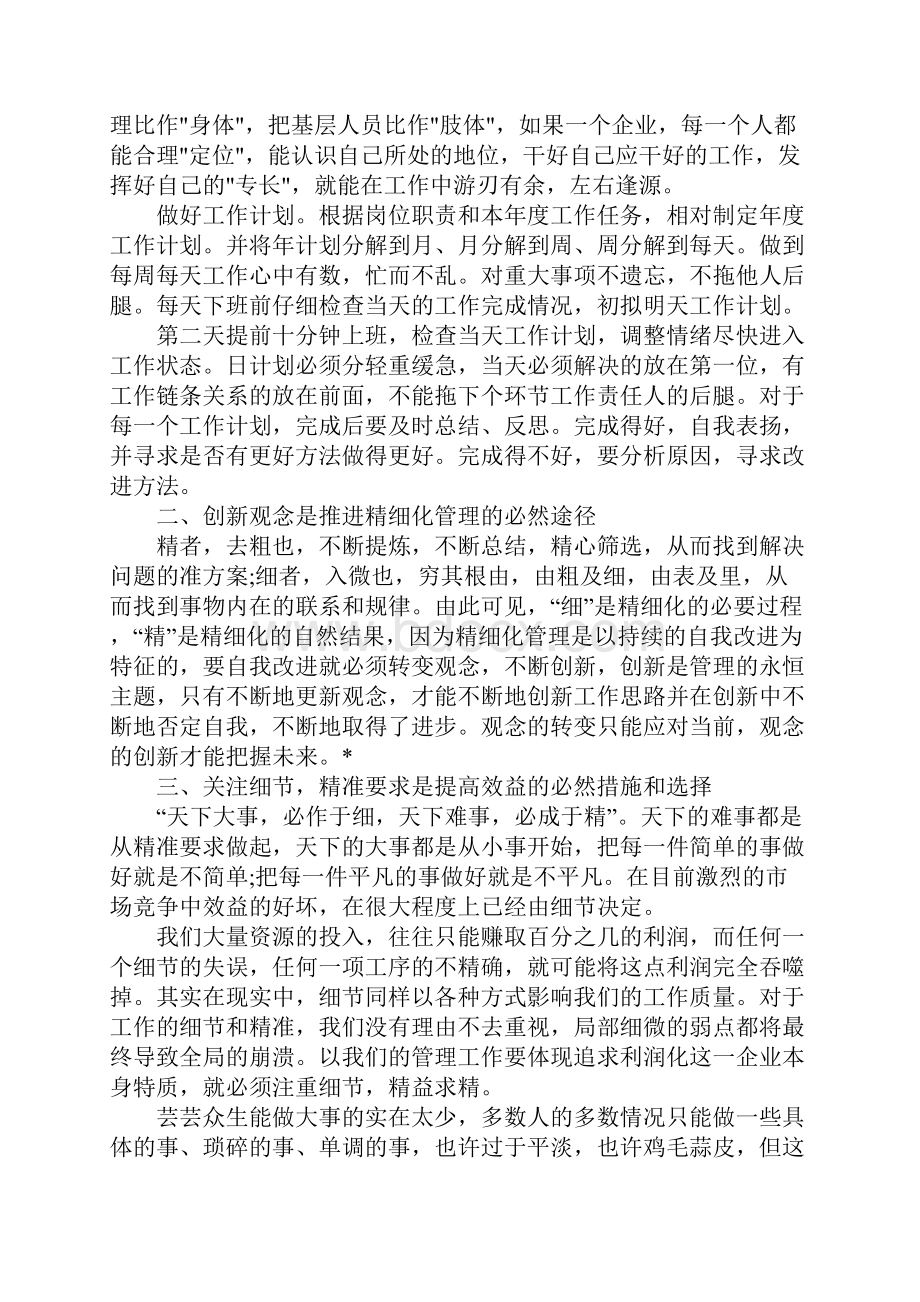 精细化管理学习心得体会5篇.docx_第2页