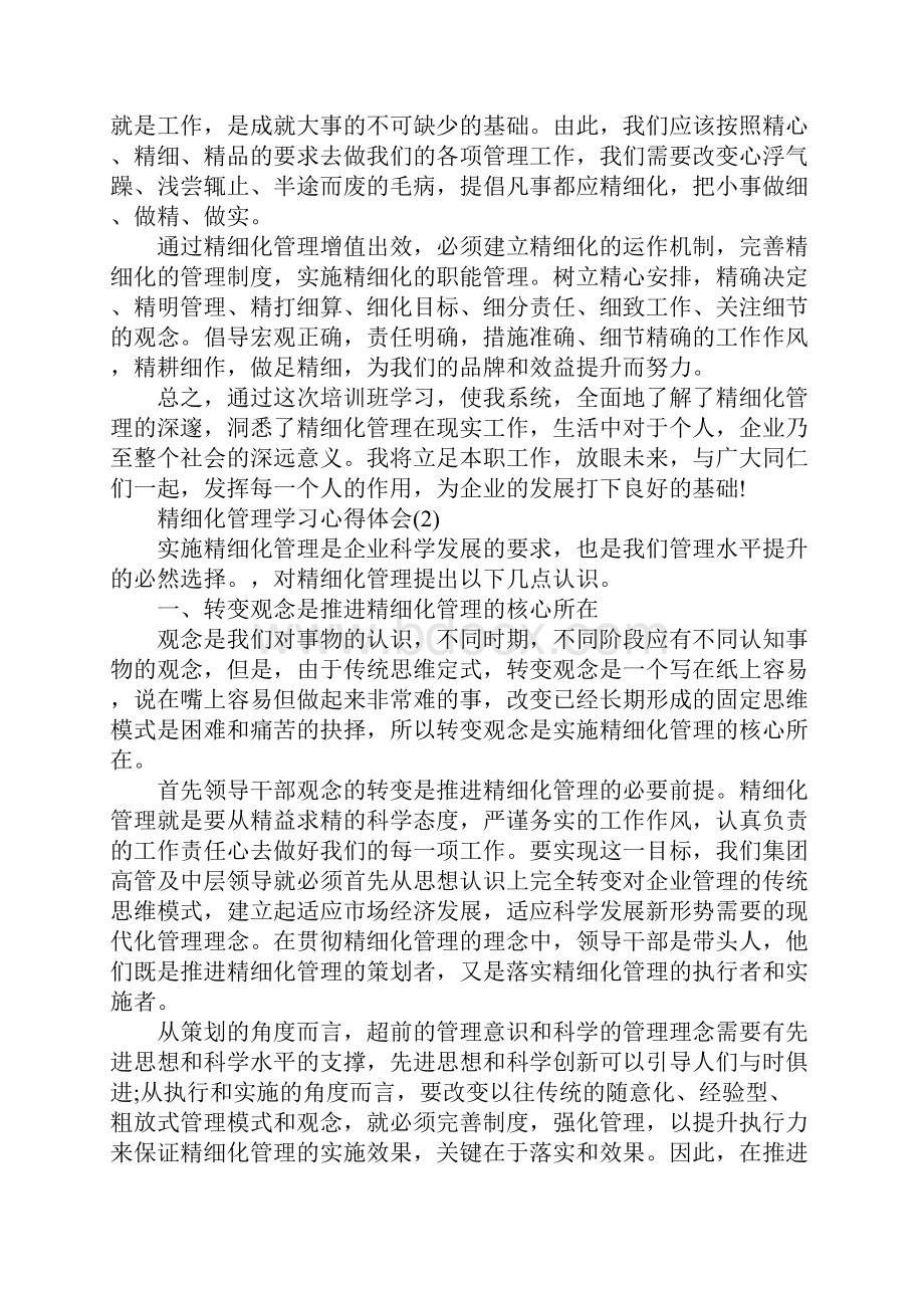 精细化管理学习心得体会5篇.docx_第3页