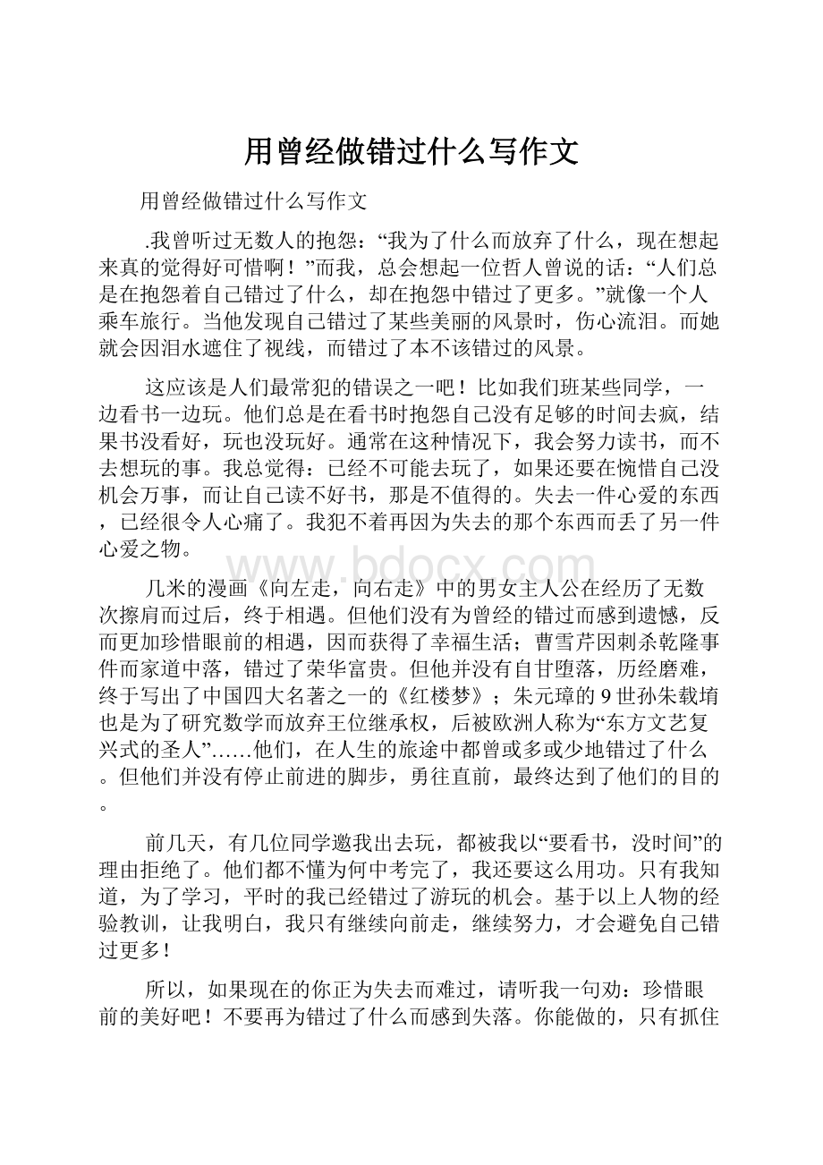 用曾经做错过什么写作文.docx