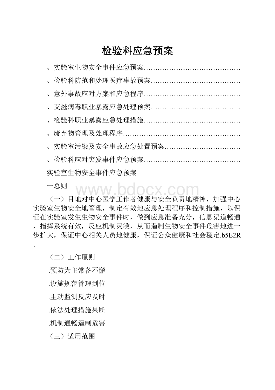 检验科应急预案.docx_第1页