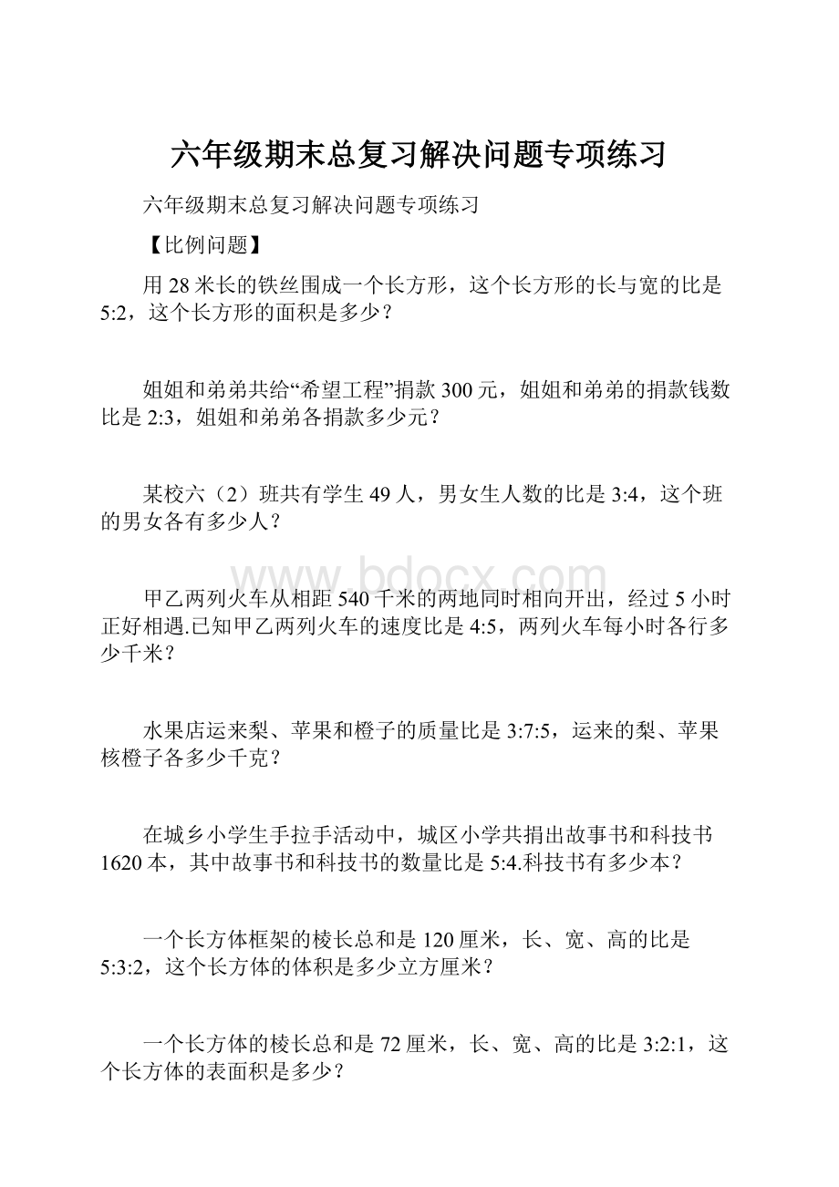 六年级期末总复习解决问题专项练习.docx_第1页