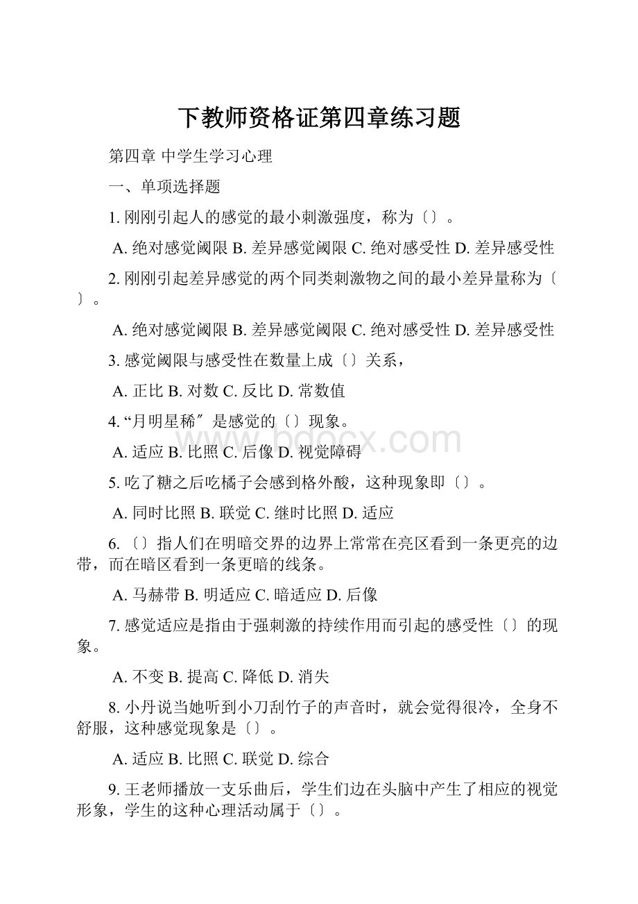 下教师资格证第四章练习题.docx_第1页